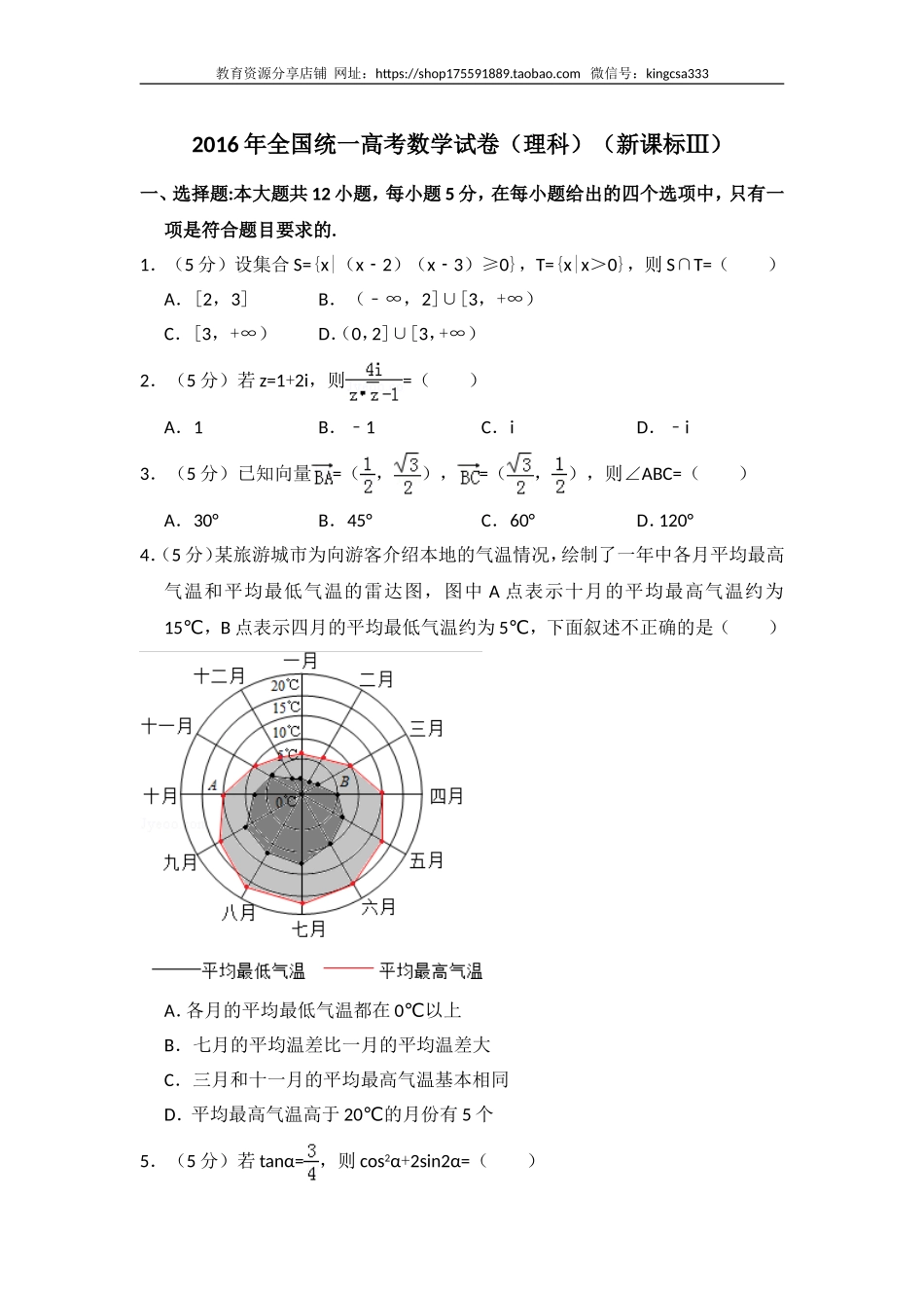 2016年全国统一高考数学试卷（理科）（新课标ⅲ）（含解析版）.doc_第1页