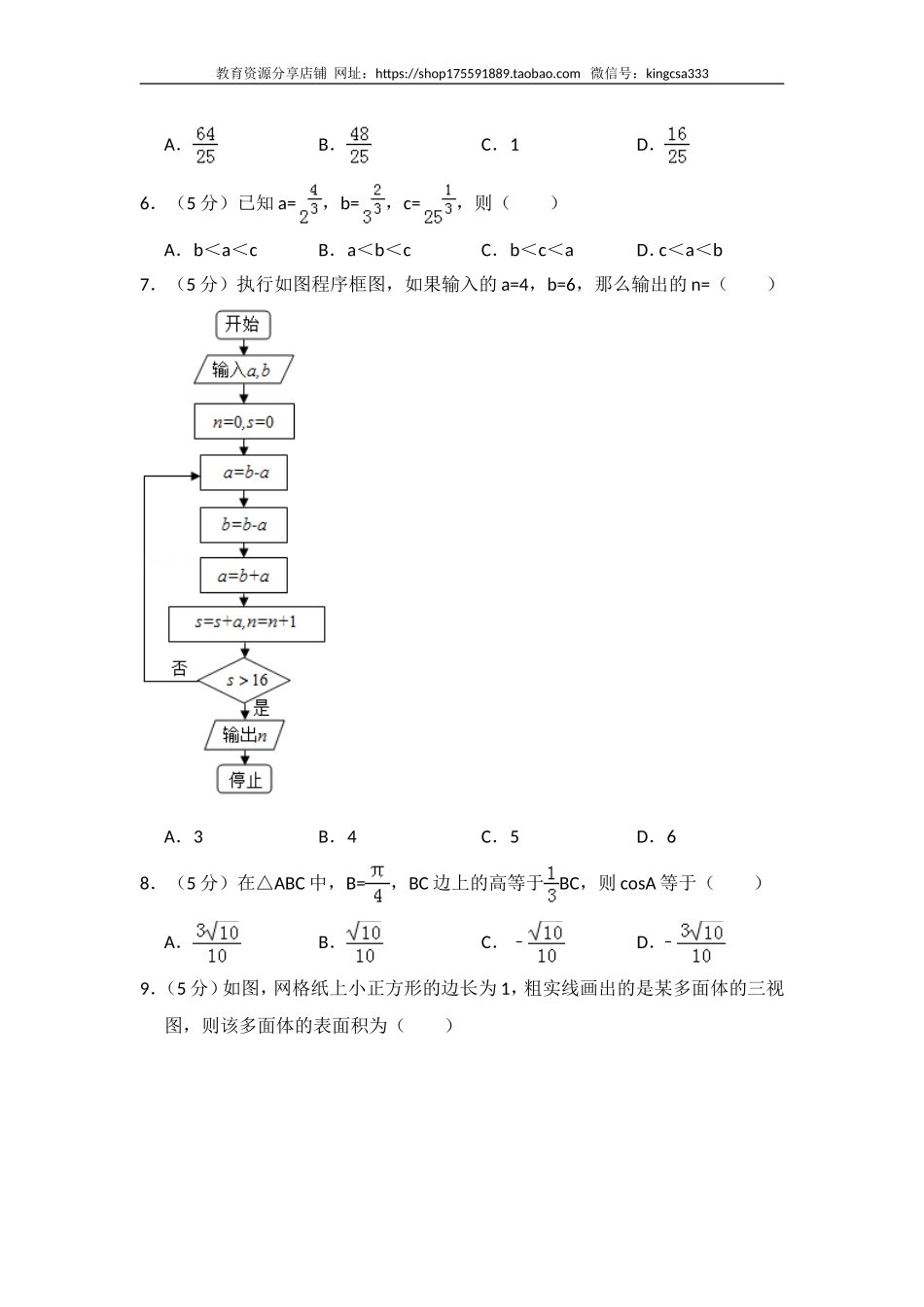 2016年全国统一高考数学试卷（理科）（新课标ⅲ）（含解析版）.doc_第2页