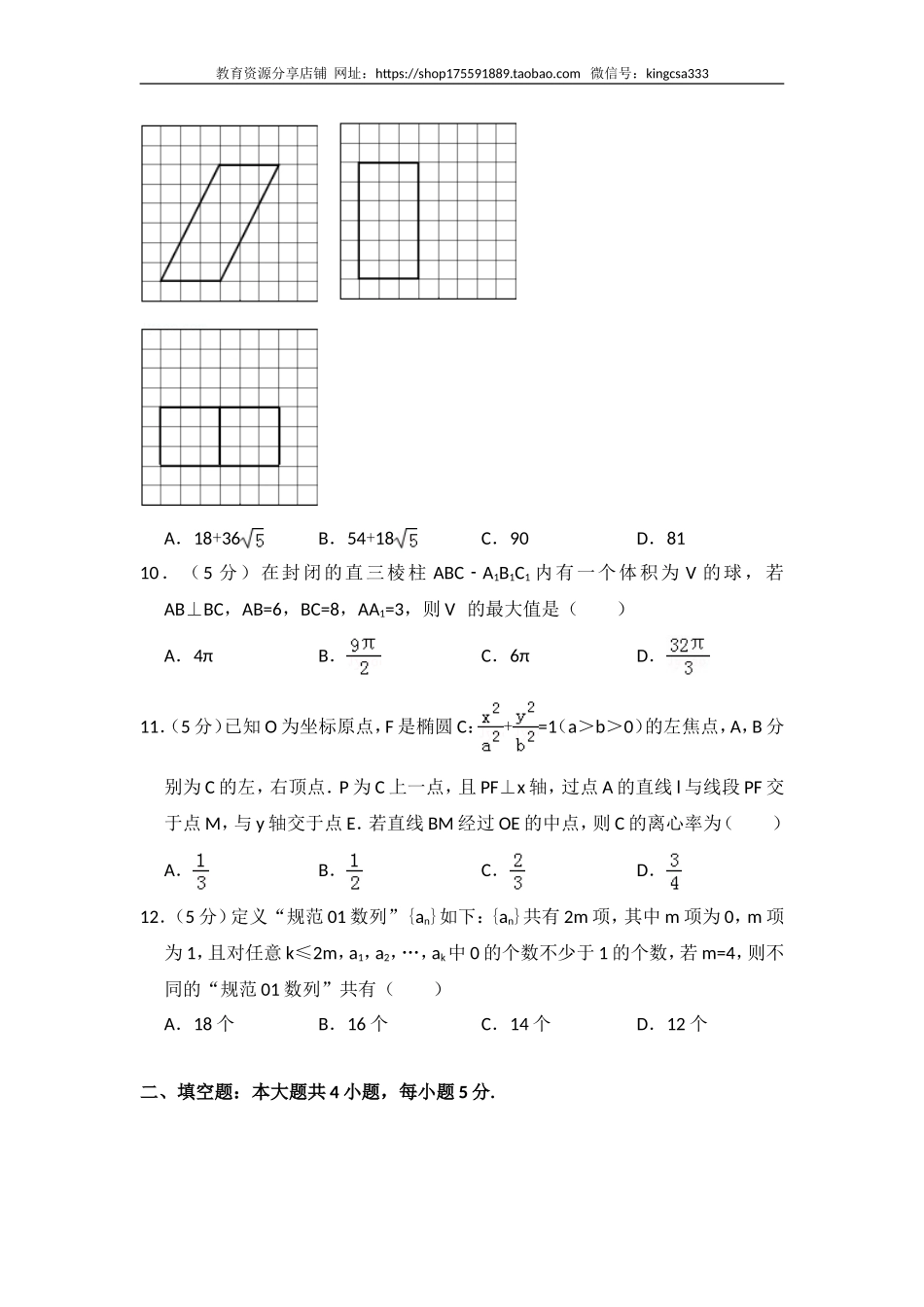 2016年全国统一高考数学试卷（理科）（新课标ⅲ）（含解析版）.doc_第3页