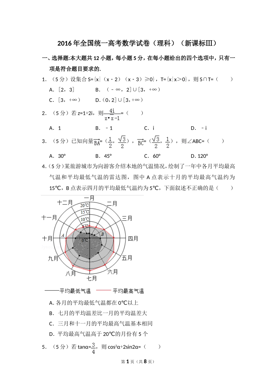 2016年全国统一高考数学试卷（理科）（新课标ⅲ）（原卷版）.doc_第1页