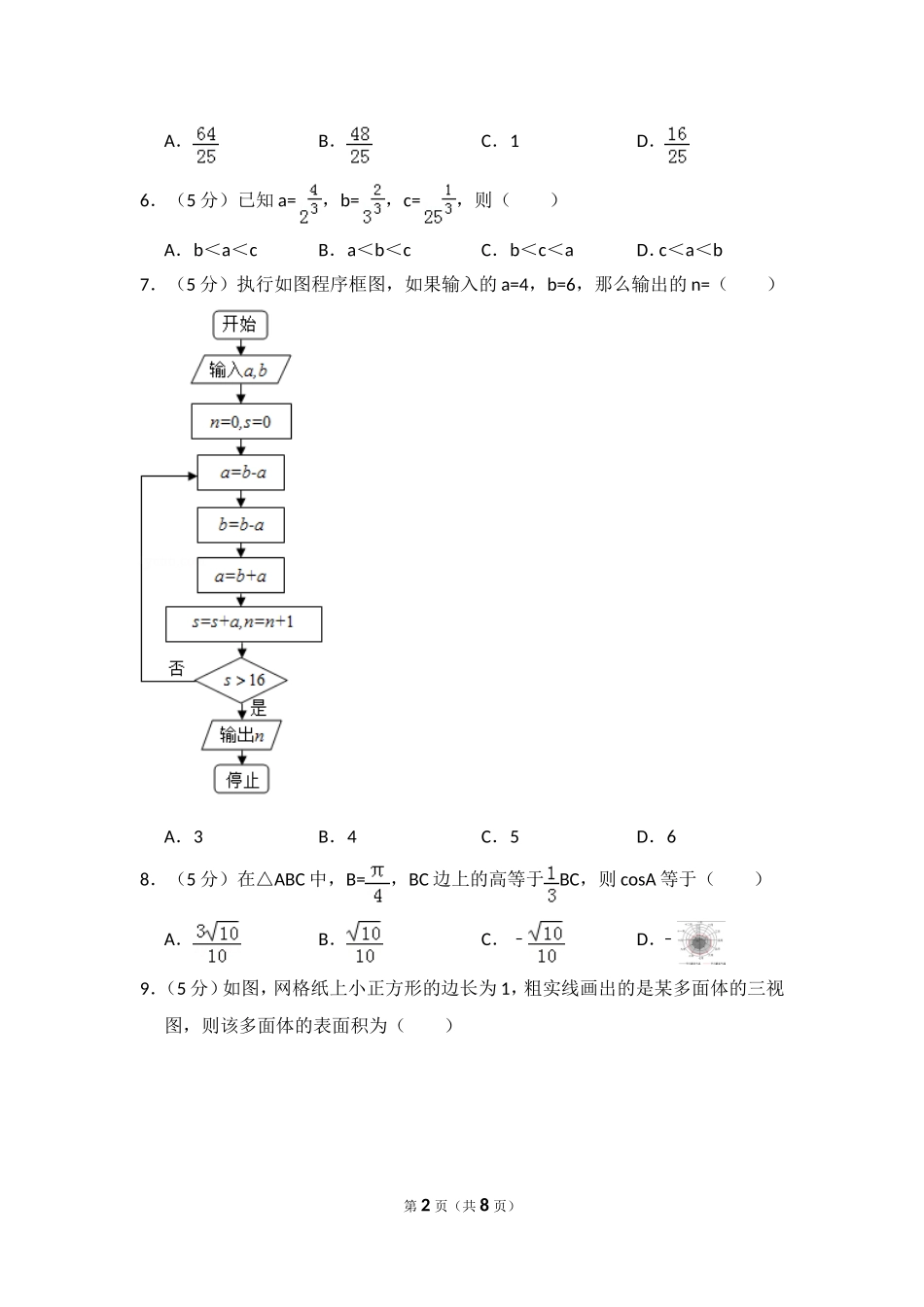 2016年全国统一高考数学试卷（理科）（新课标ⅲ）（原卷版）.doc_第2页