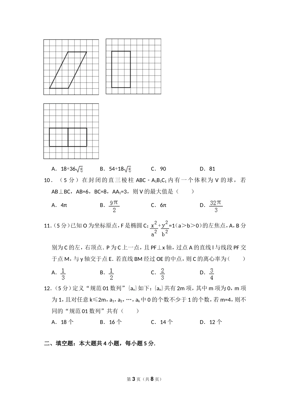 2016年全国统一高考数学试卷（理科）（新课标ⅲ）（原卷版）.doc_第3页