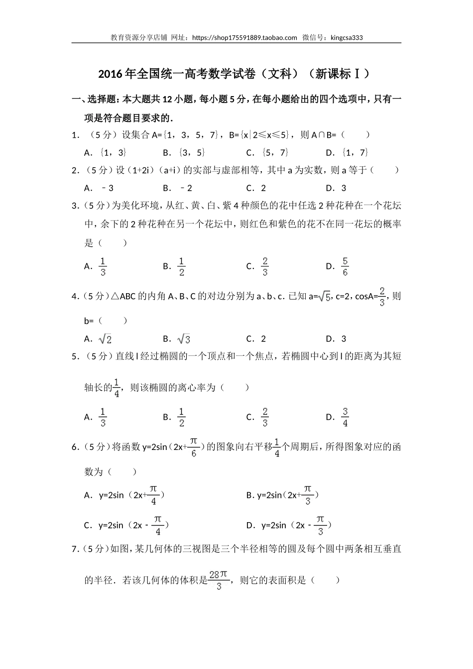 2016年全国统一高考数学试卷（文科）（新课标ⅰ）（含解析版）.doc_第1页