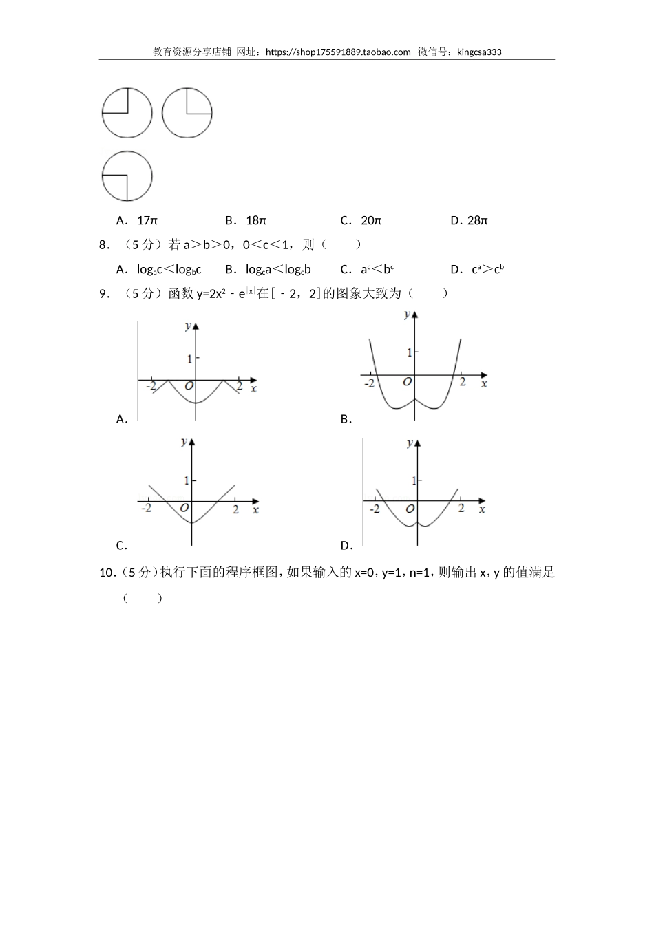 2016年全国统一高考数学试卷（文科）（新课标ⅰ）（含解析版）.doc_第2页