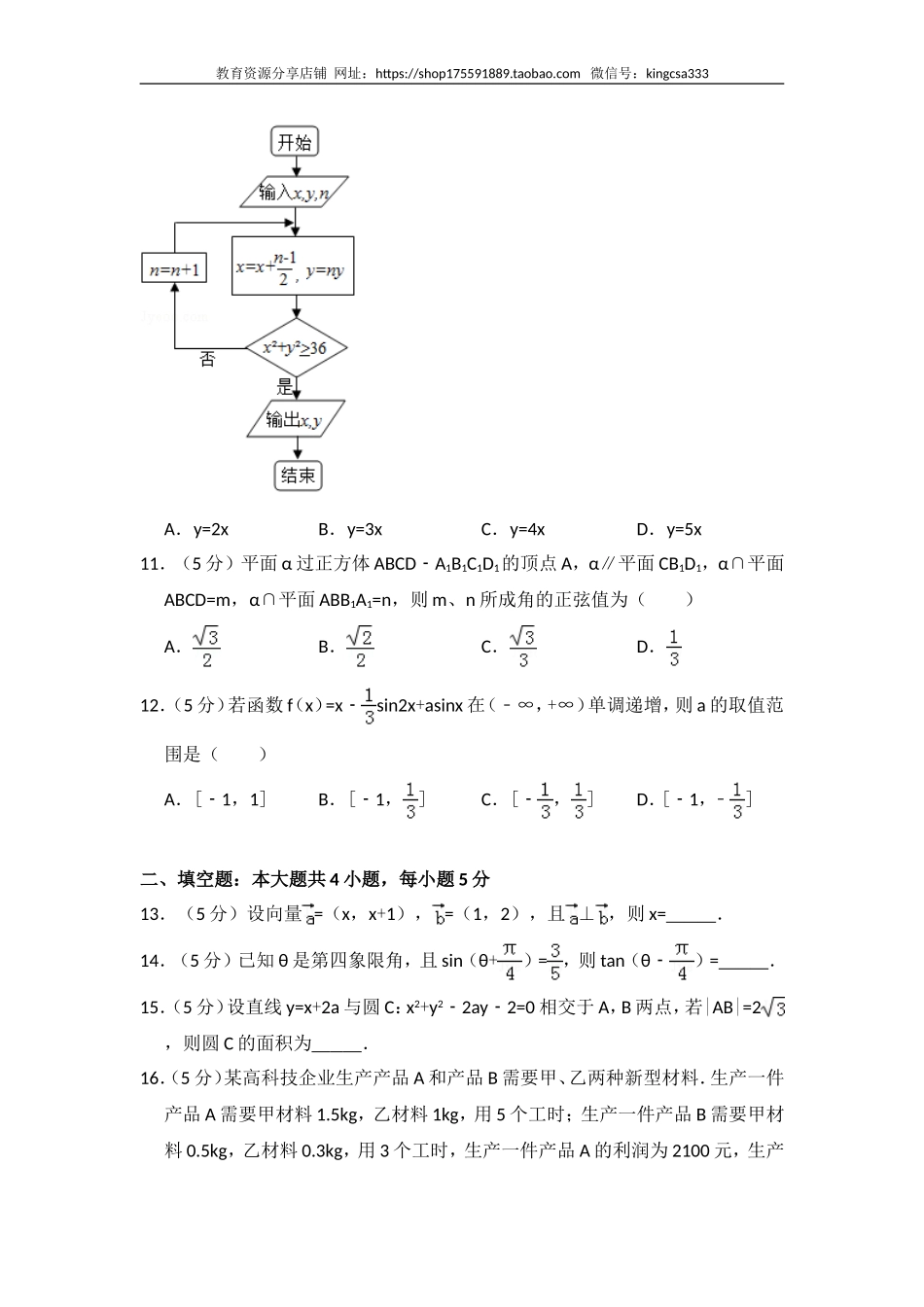 2016年全国统一高考数学试卷（文科）（新课标ⅰ）（含解析版）.doc_第3页