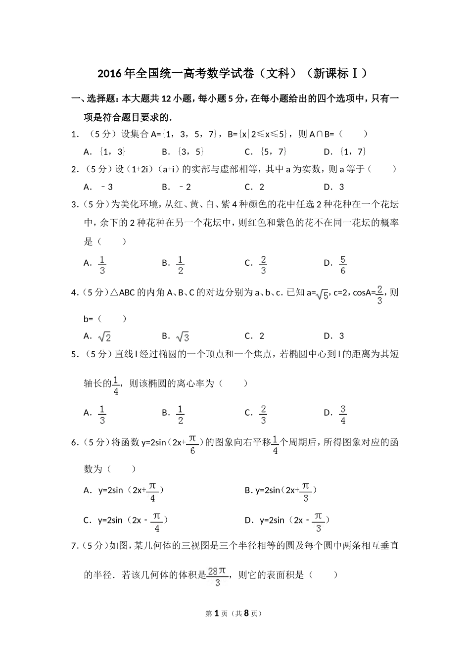 2016年全国统一高考数学试卷（文科）（新课标ⅰ）（原卷版）.doc_第1页