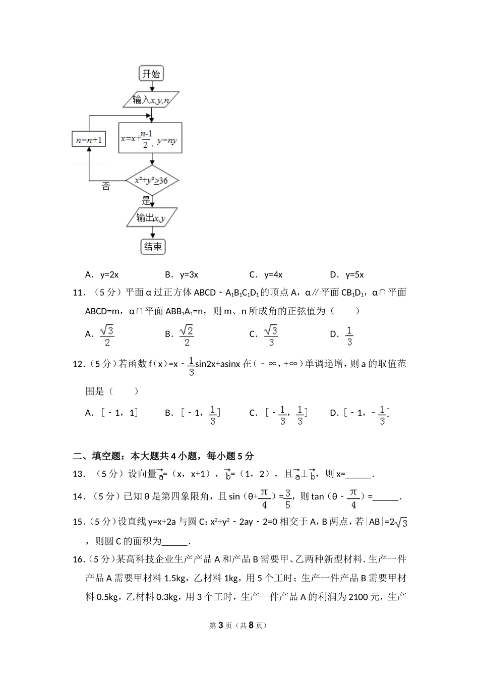 2016年全国统一高考数学试卷（文科）（新课标ⅰ）（原卷版）.doc_第3页