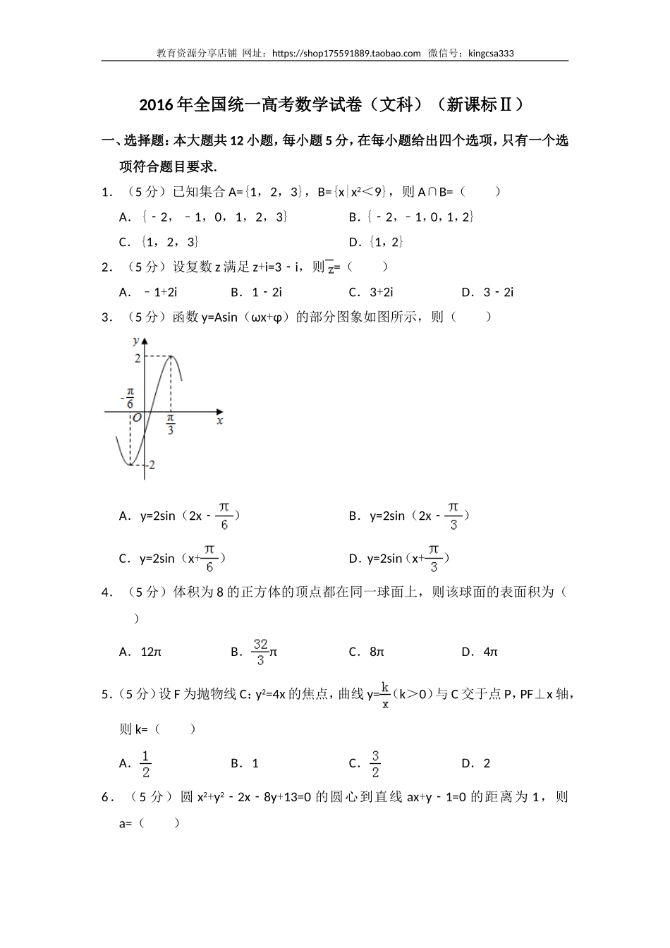 2016年全国统一高考数学试卷（文科）（新课标ⅱ）（含解析版）.doc_第1页