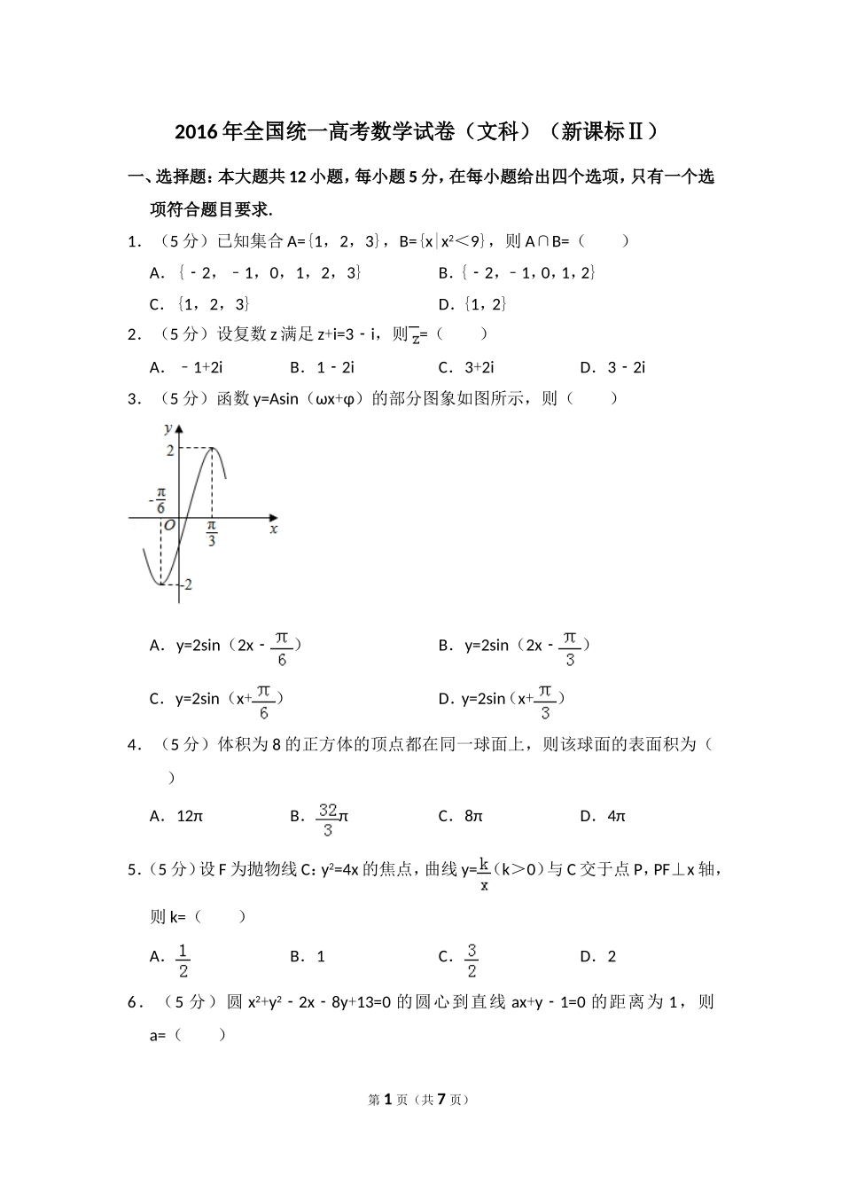 2016年全国统一高考数学试卷（文科）（新课标ⅱ）（原卷版）.doc_第1页