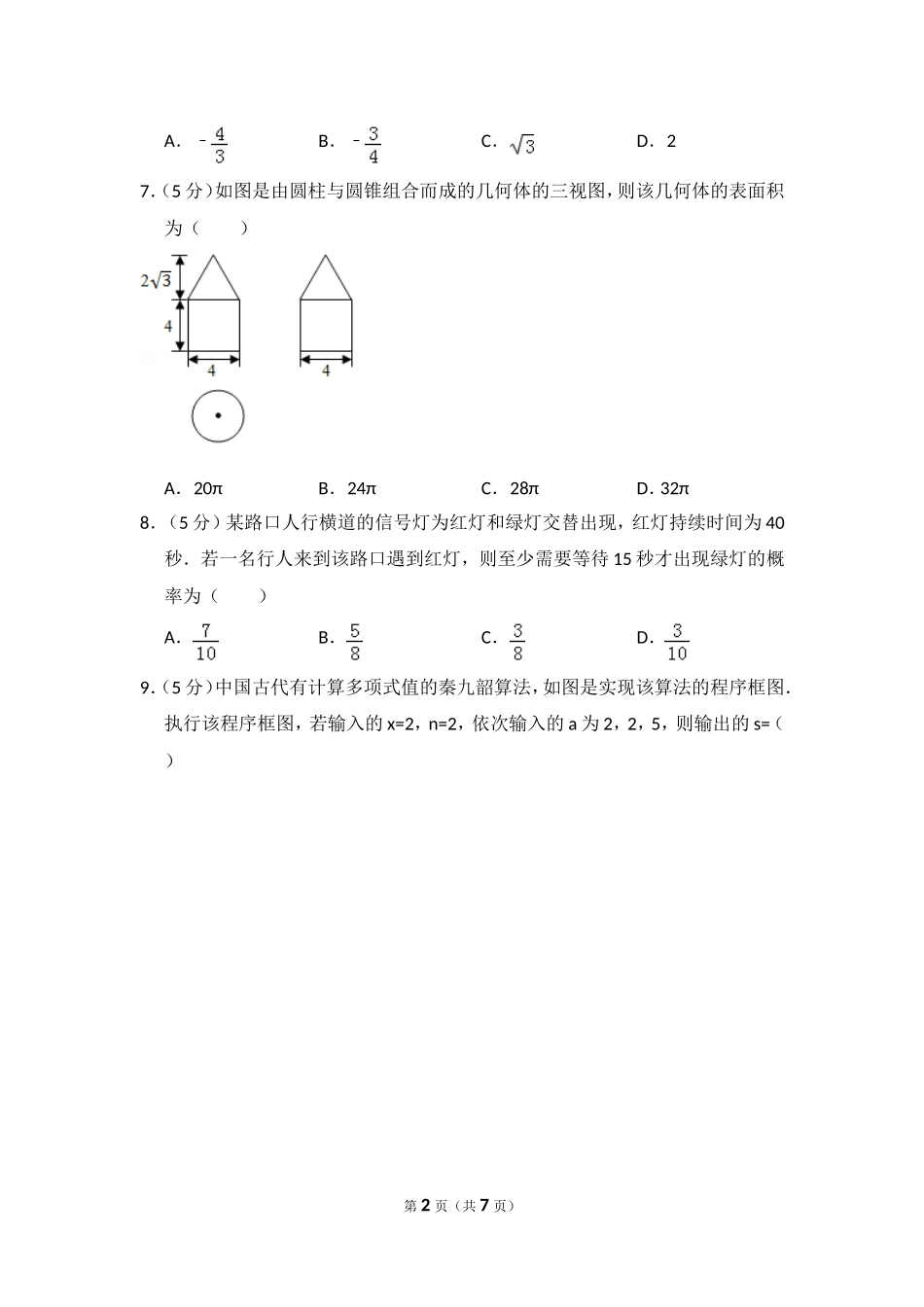 2016年全国统一高考数学试卷（文科）（新课标ⅱ）（原卷版）.doc_第2页