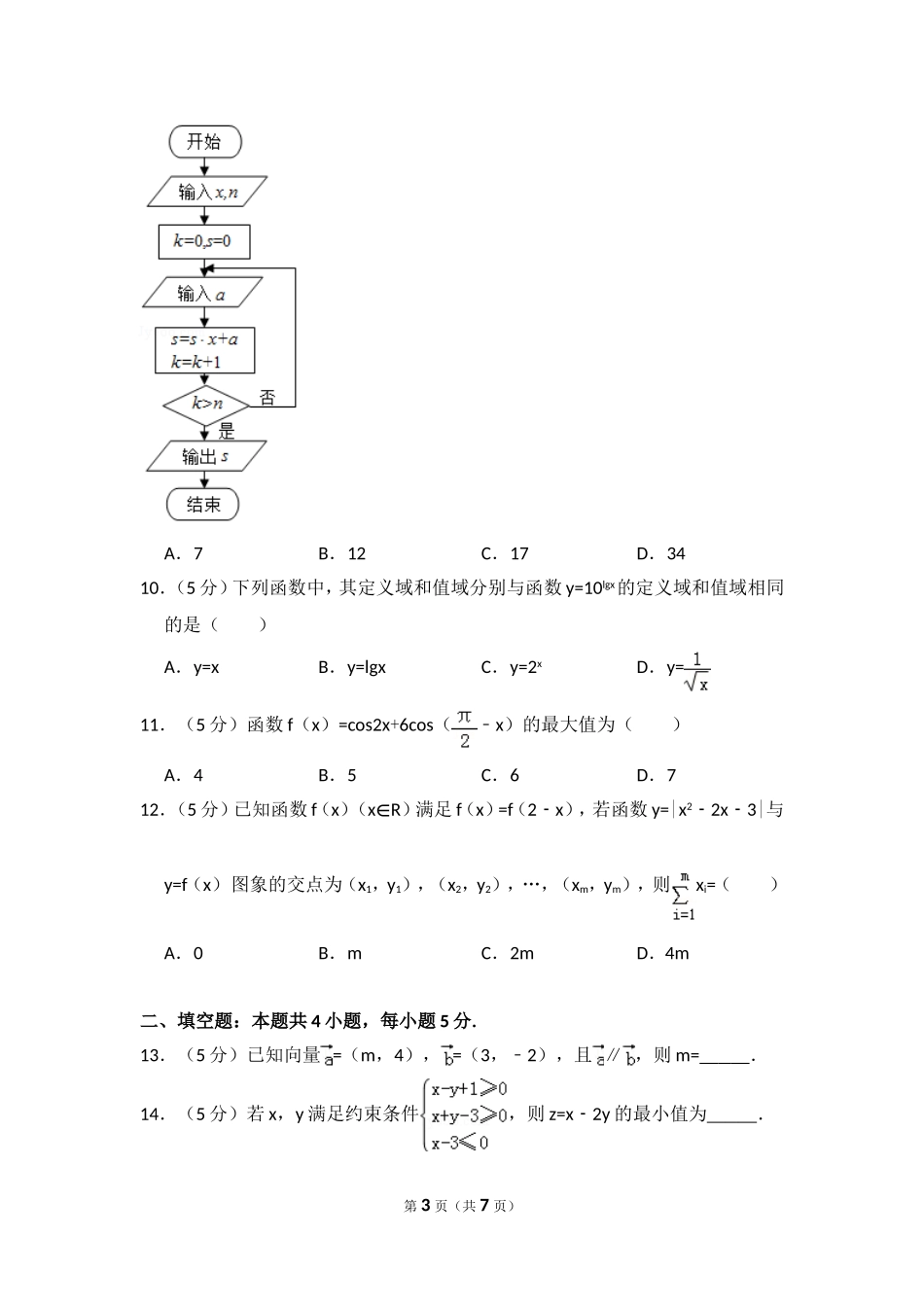 2016年全国统一高考数学试卷（文科）（新课标ⅱ）（原卷版）.doc_第3页