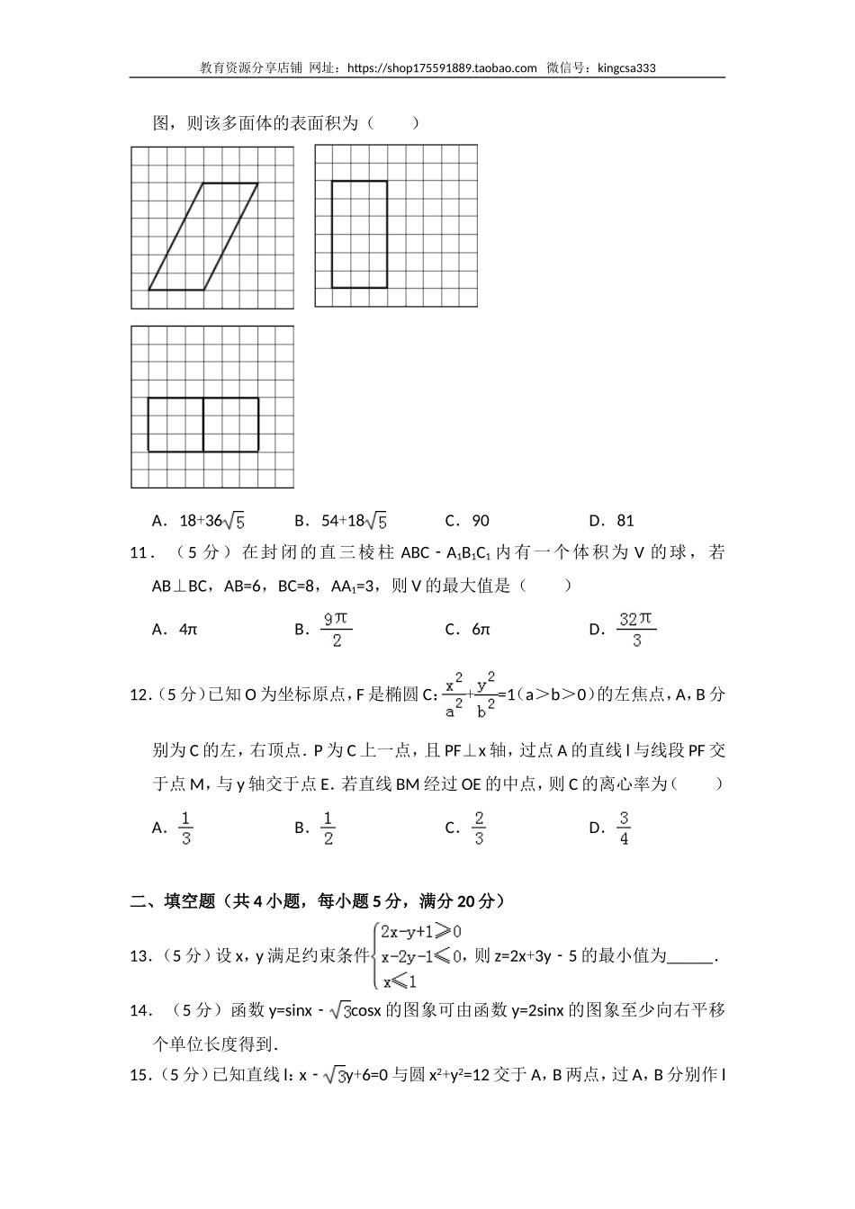 2016年全国统一高考数学试卷（文科）（新课标ⅲ）（含解析版）.doc_第3页