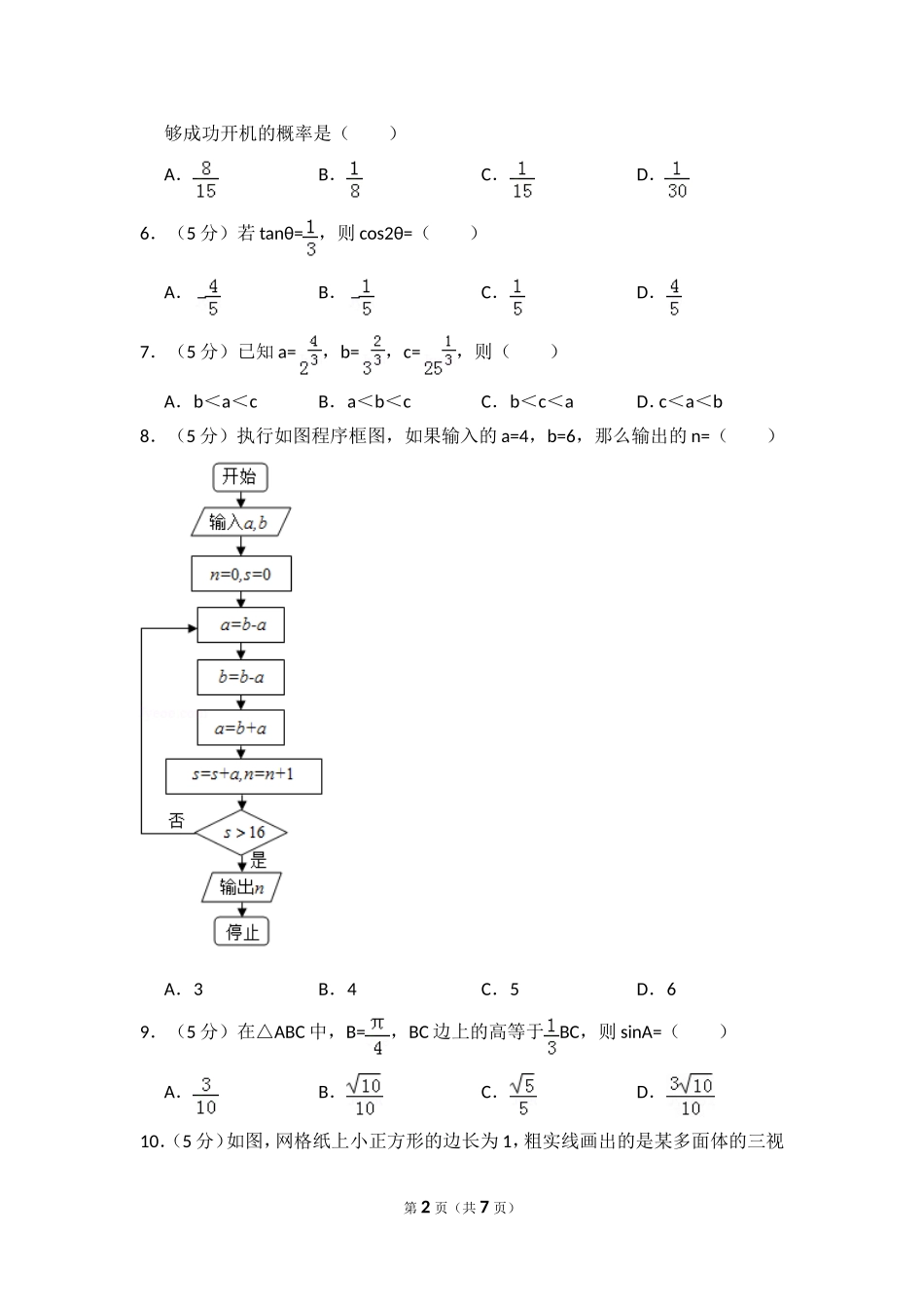 2016年全国统一高考数学试卷（文科）（新课标ⅲ）（原卷版）.doc_第2页