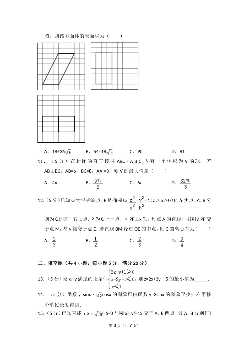 2016年全国统一高考数学试卷（文科）（新课标ⅲ）（原卷版）.doc_第3页