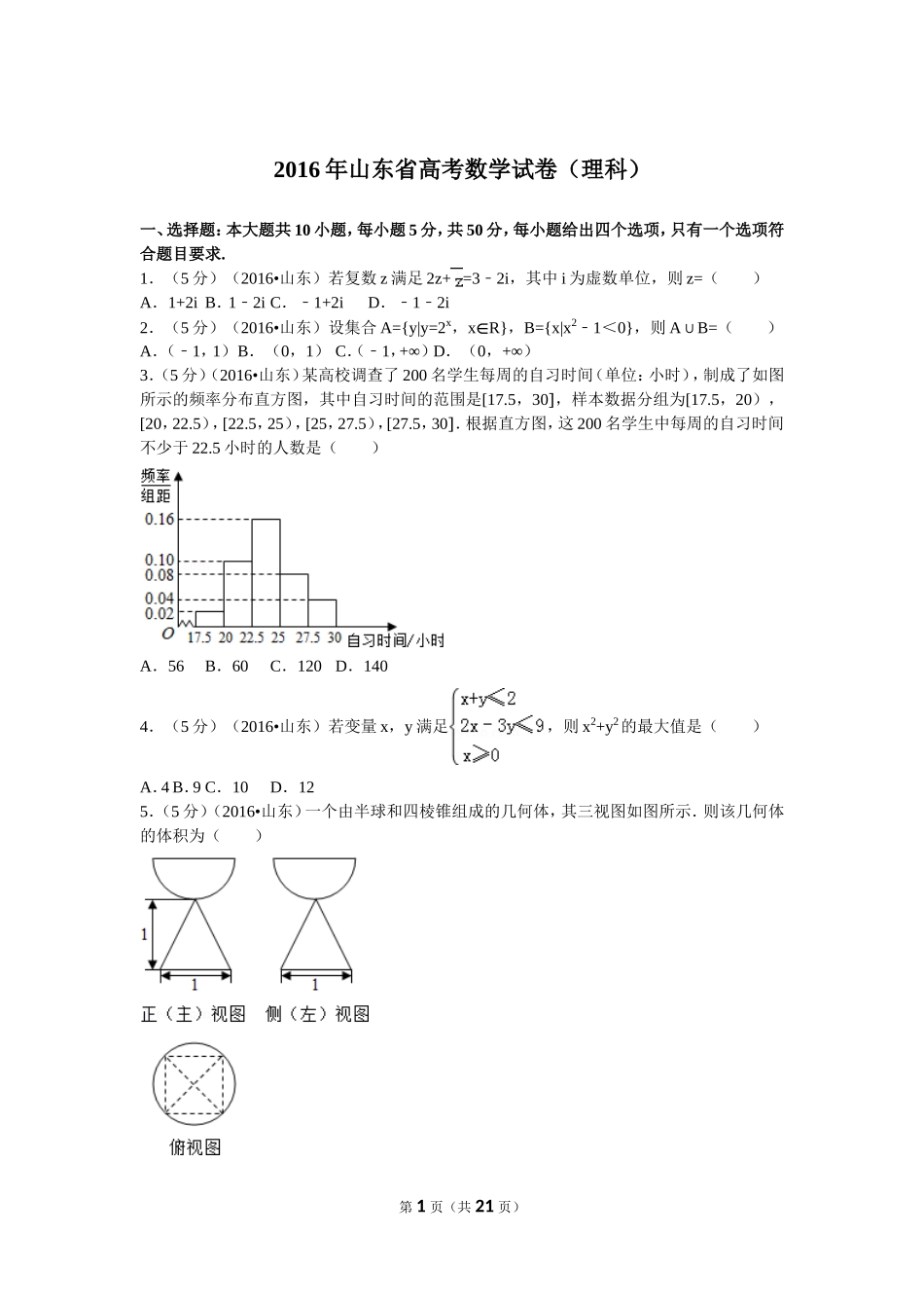 2016年山东省高考数学试卷(理科)word版试卷及解析.doc_第1页