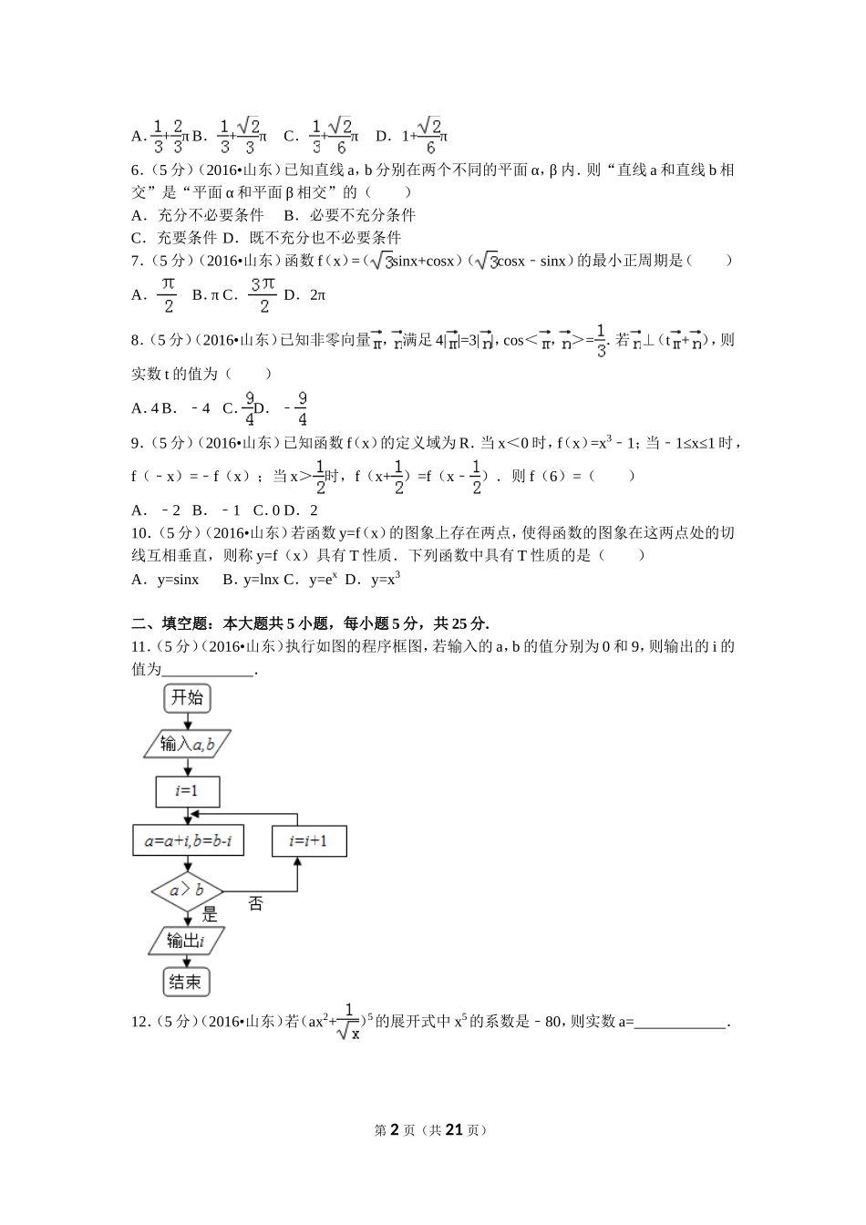 2016年山东省高考数学试卷(理科)word版试卷及解析.doc_第2页