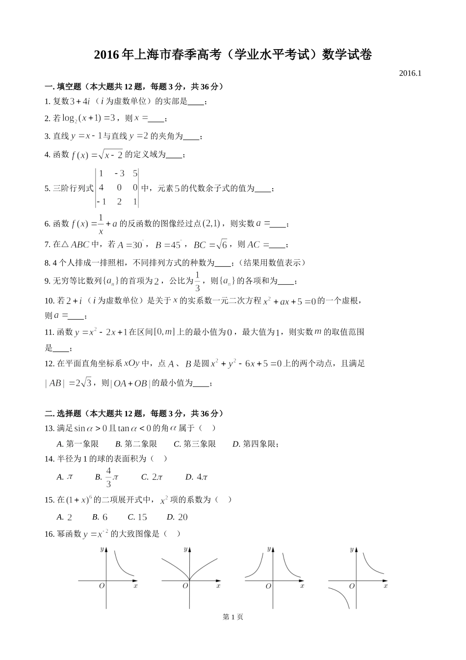 2016年上海高三数学春考试卷（原卷版）.doc_第1页