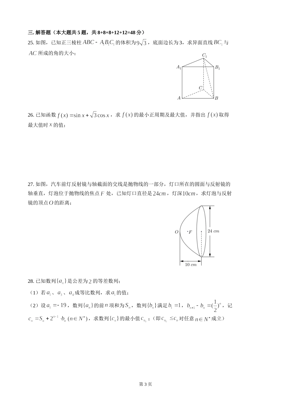 2016年上海高三数学春考试卷（原卷版）.doc_第3页