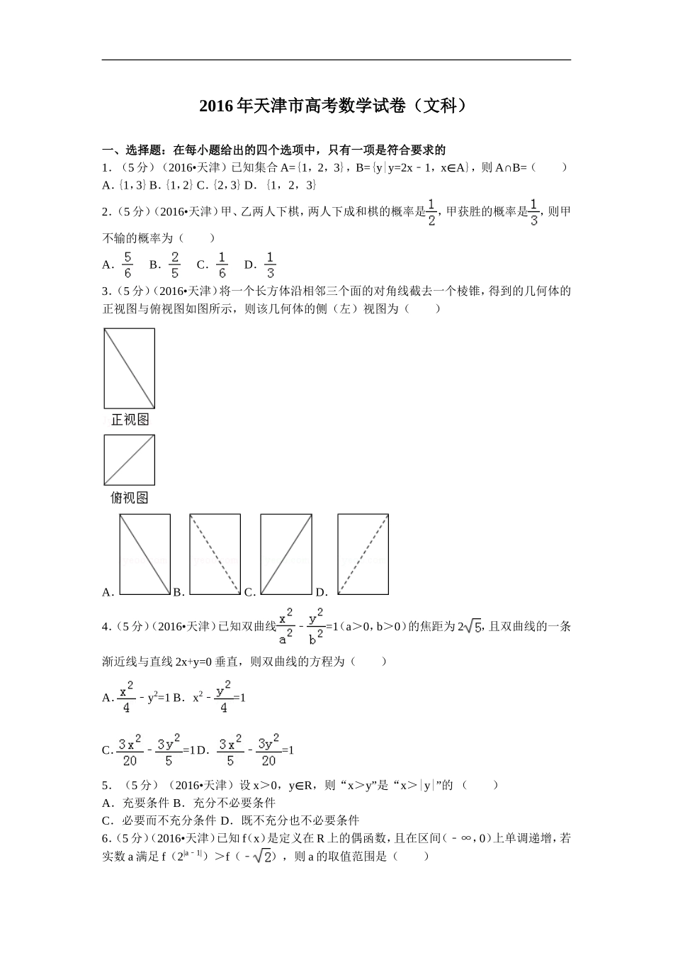 2016年天津高考文科数学试题及答案(Word版).doc_第1页