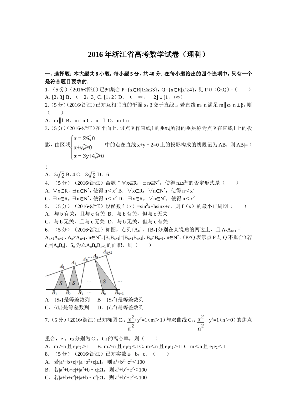 2016年浙江省高考数学【理】（含解析版）.doc_第1页