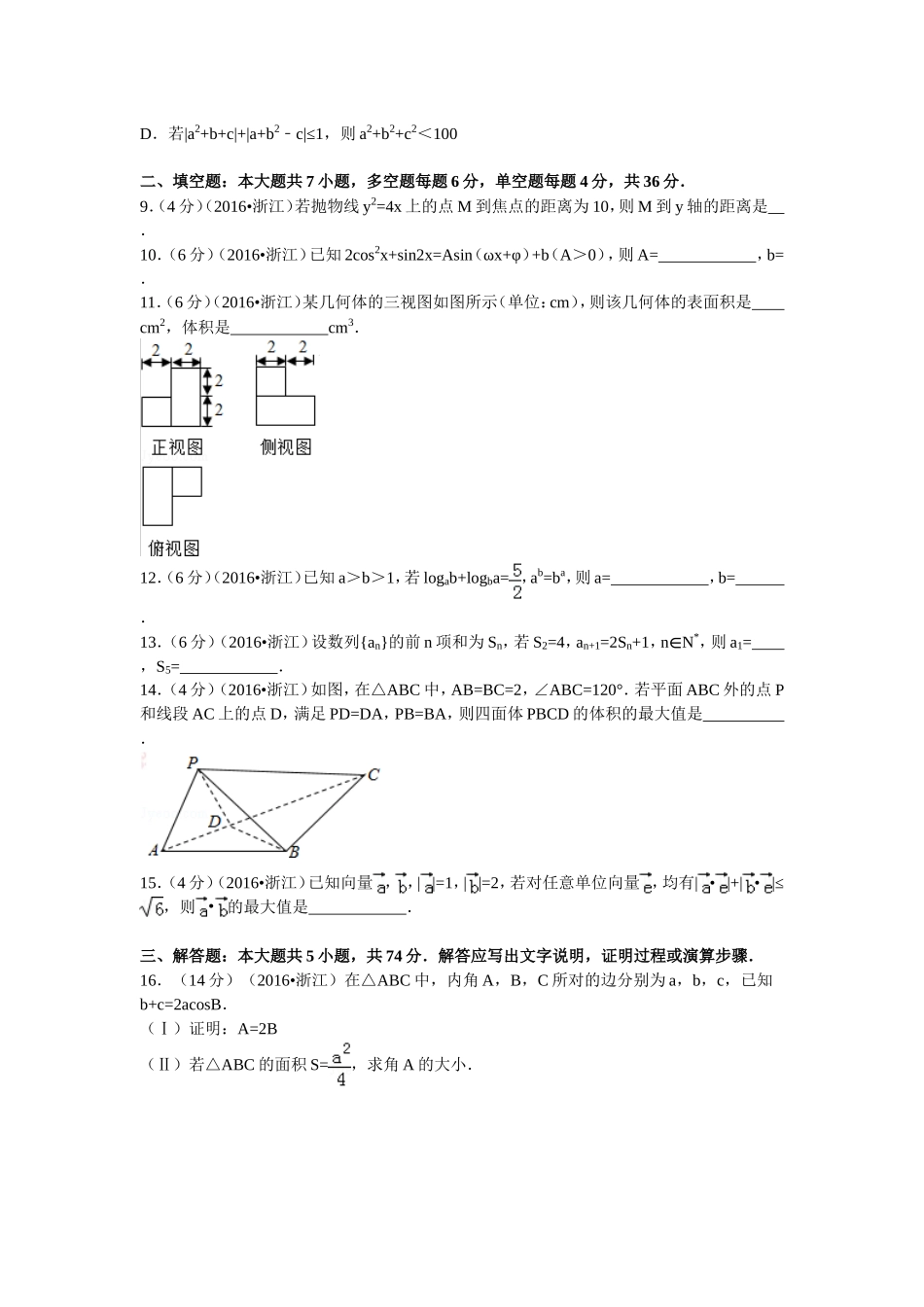 2016年浙江省高考数学【理】（含解析版）.doc_第2页