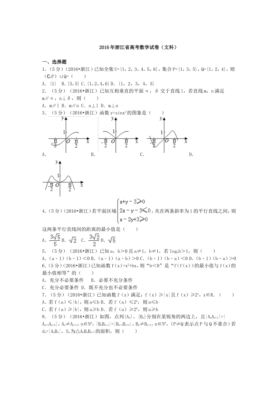 2016年浙江省高考数学【文】（含解析版）.doc_第1页