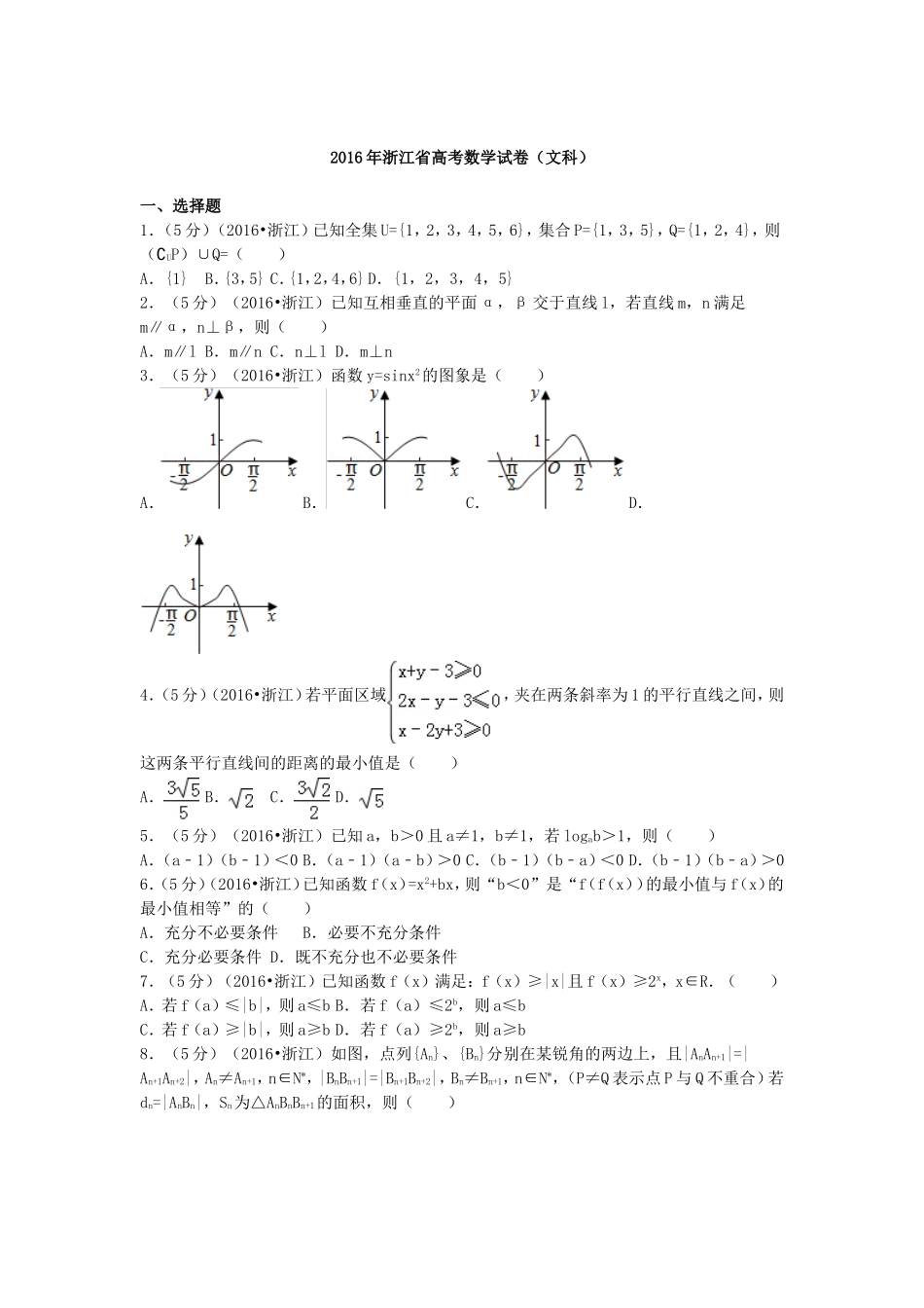 2016年浙江省高考数学【文】（原卷版）.doc_第1页