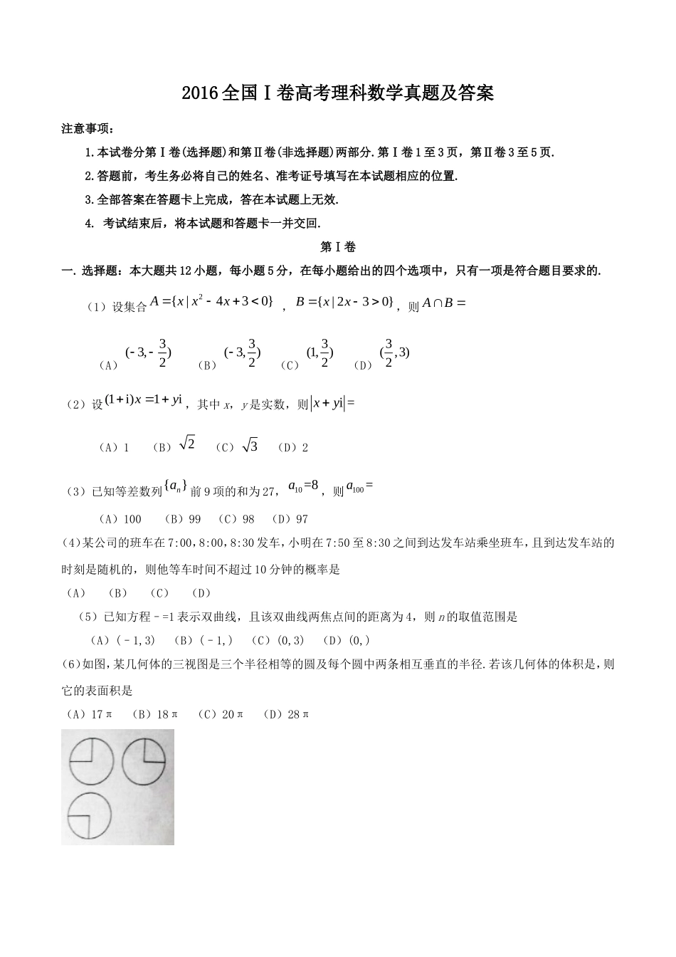 2016全国Ⅰ卷高考理数真题及答案.doc_第1页