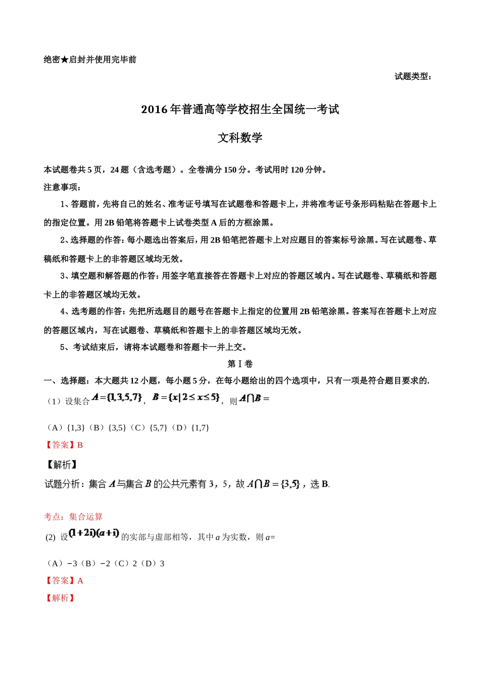 2016全国Ⅰ卷高考文数真题及解析.doc_第1页