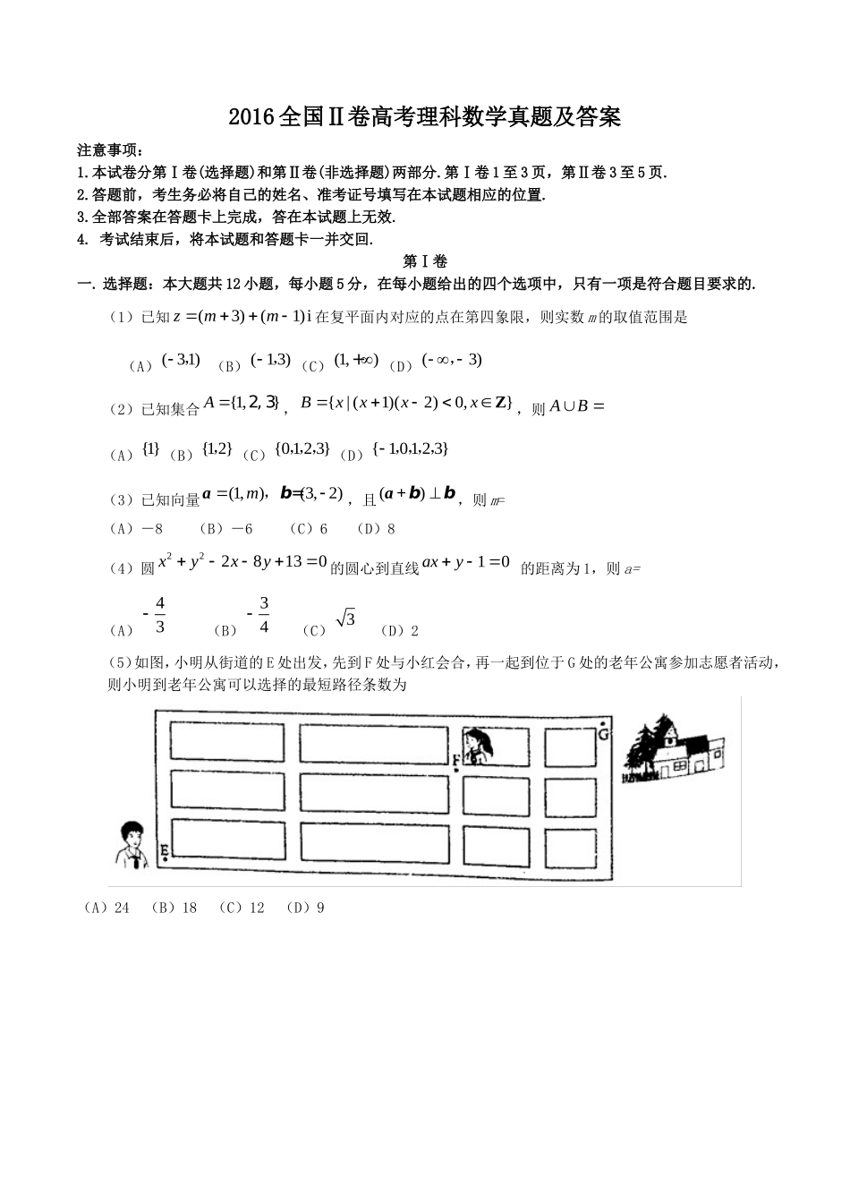 2016全国Ⅱ卷高考理数真题及答案.doc_第1页