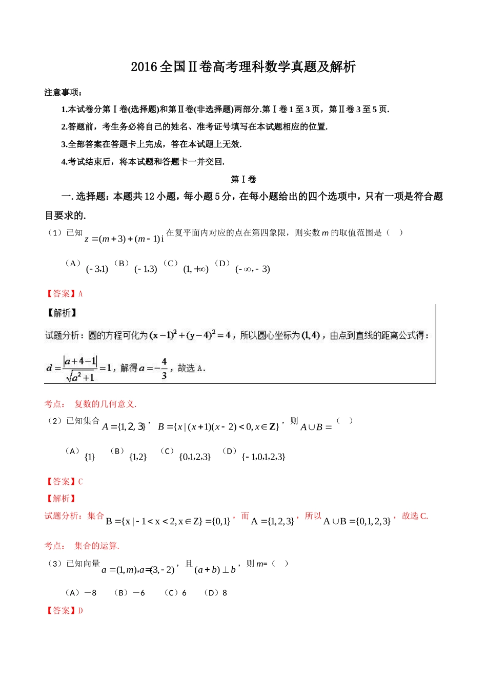 2016全国Ⅱ卷高考理数真题及解析.doc_第1页