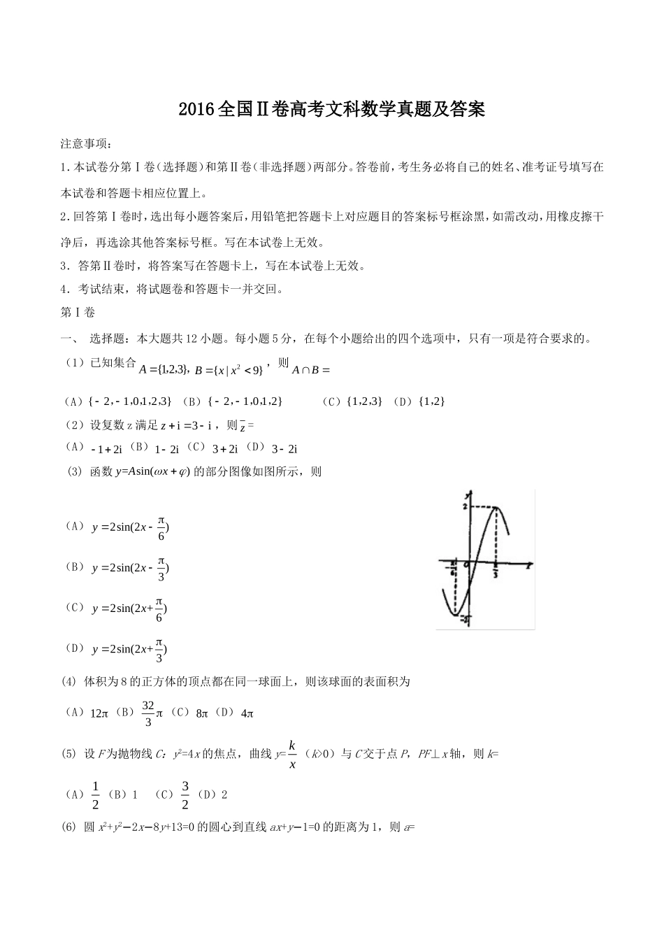 2016全国Ⅱ卷高考文数真题及答案.doc_第1页