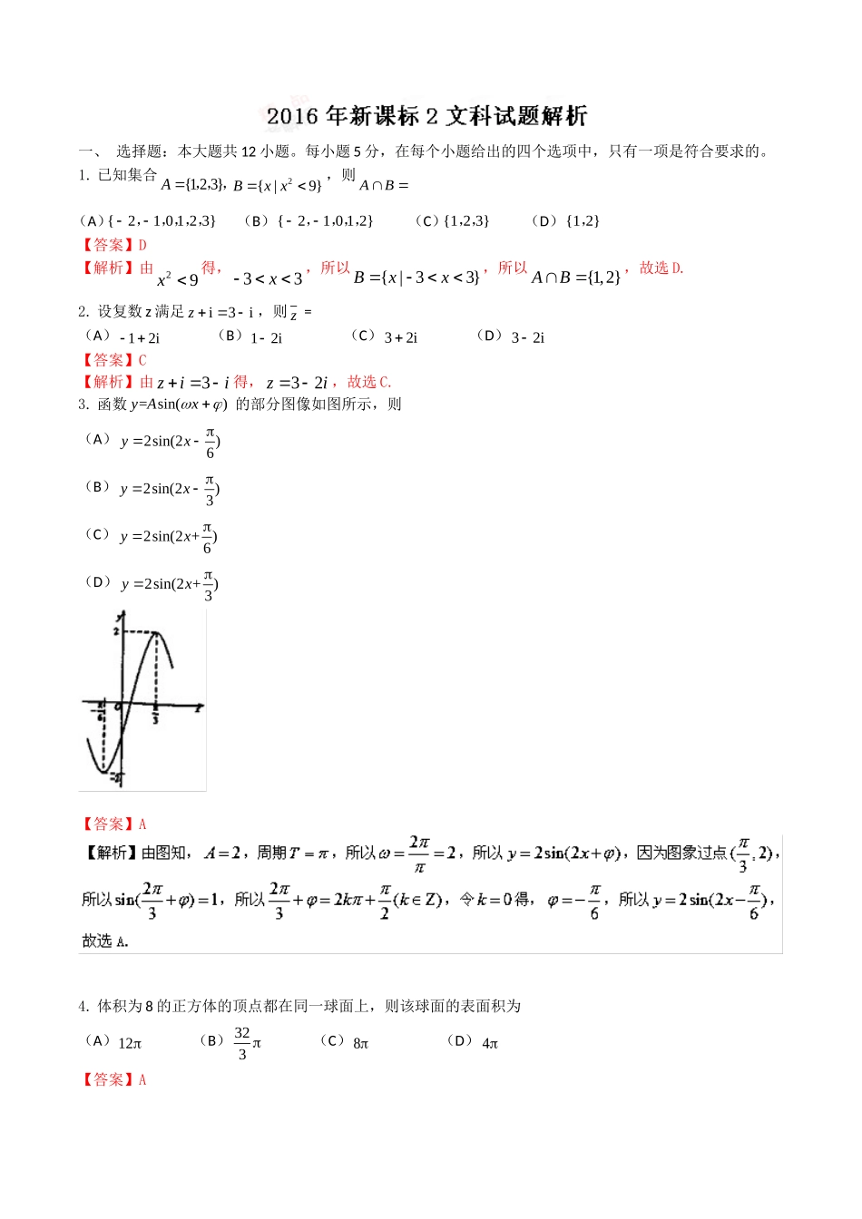 2016全国Ⅱ卷高考文数真题及解析.doc_第1页