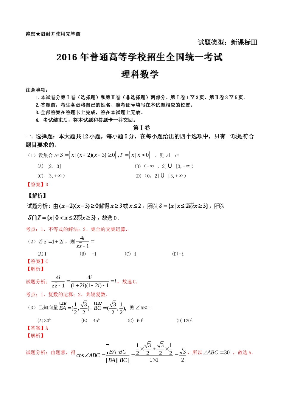 2016全国Ⅲ卷高考理数真题及解析.doc_第1页