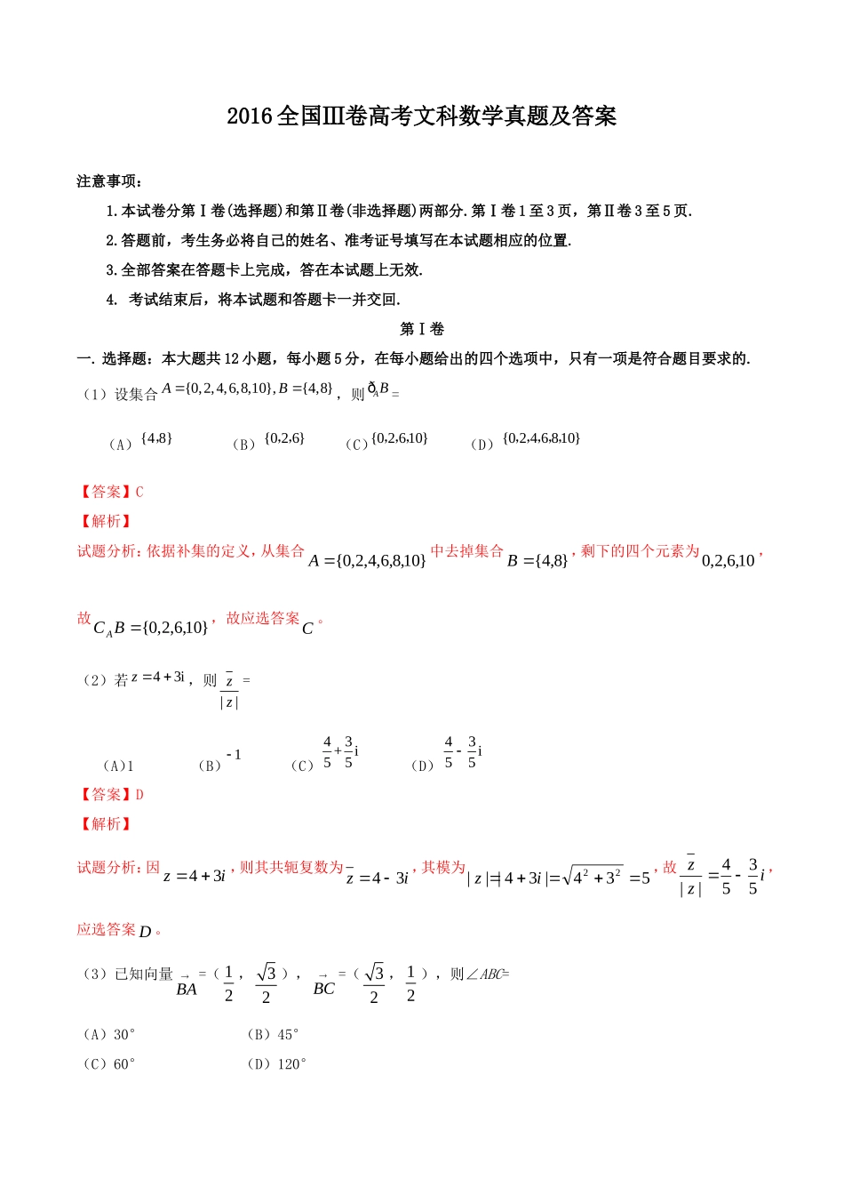 2016全国Ⅲ卷高考文数真题及解析.doc_第1页