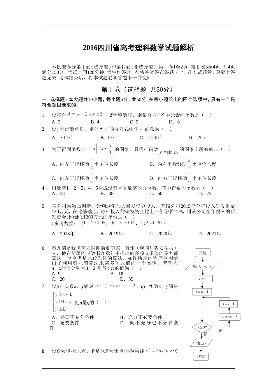 2016四川高考数学(理科)试题及参考答案.doc_第1页