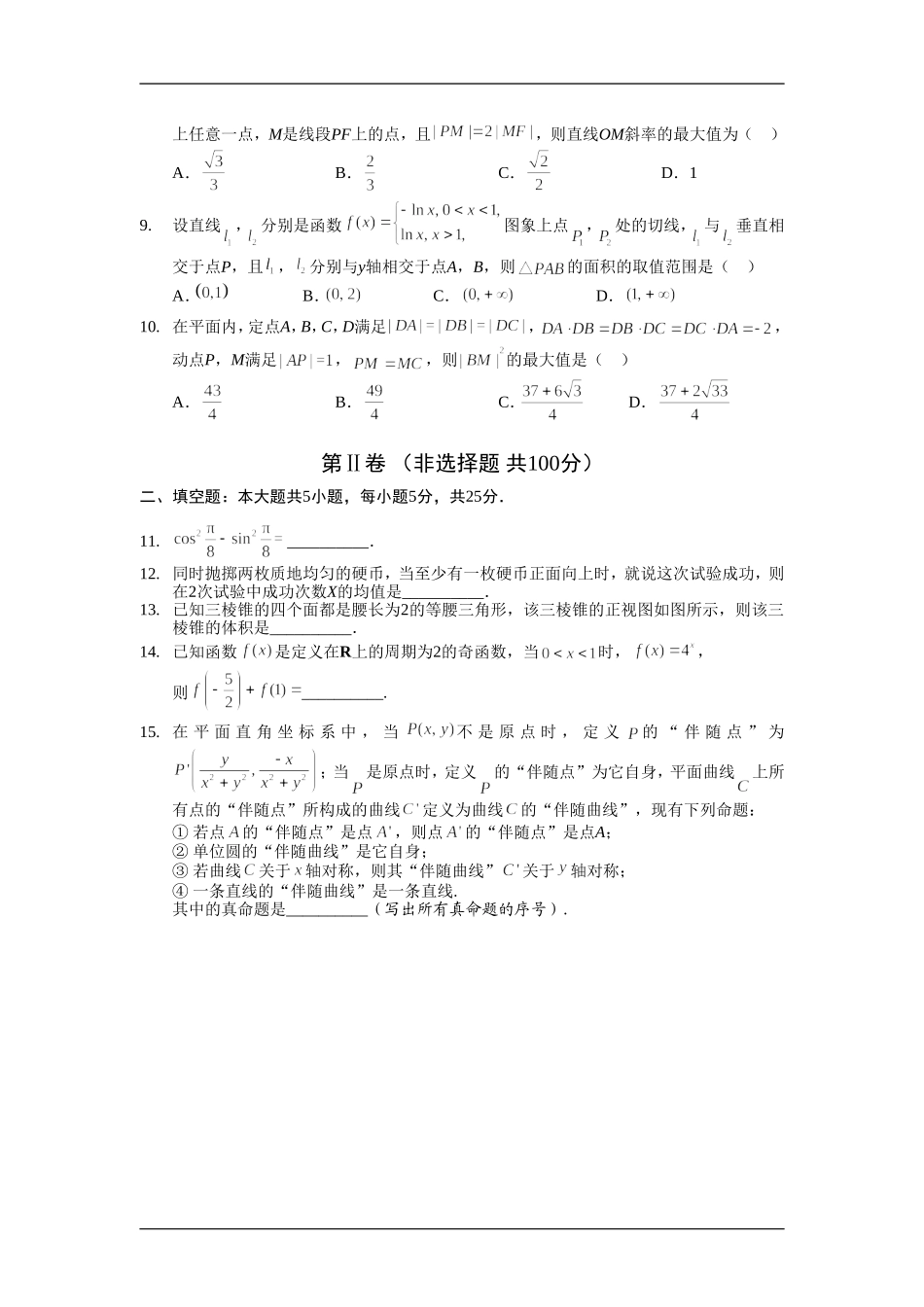 2016四川高考数学(理科)试题及参考答案.doc_第2页