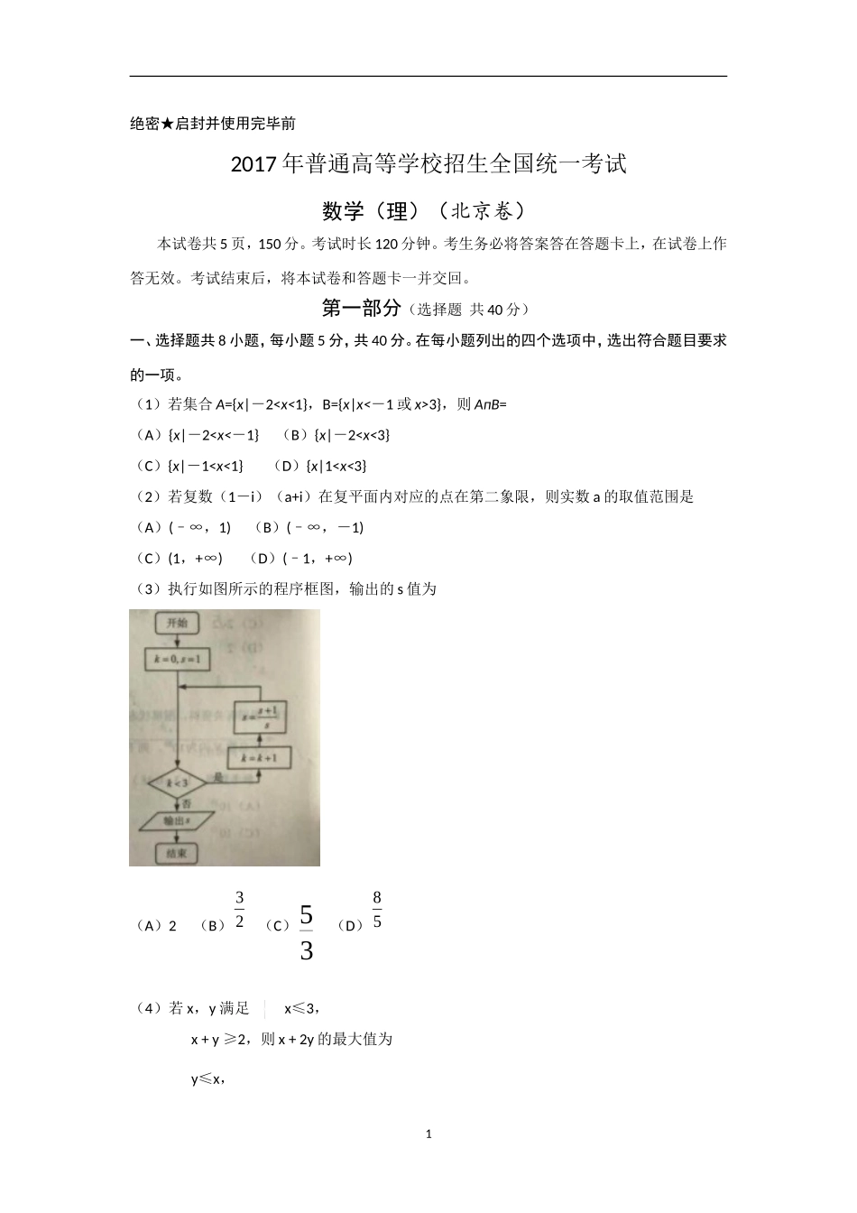 2017年北京高考理科数学试题及答案.doc_第1页