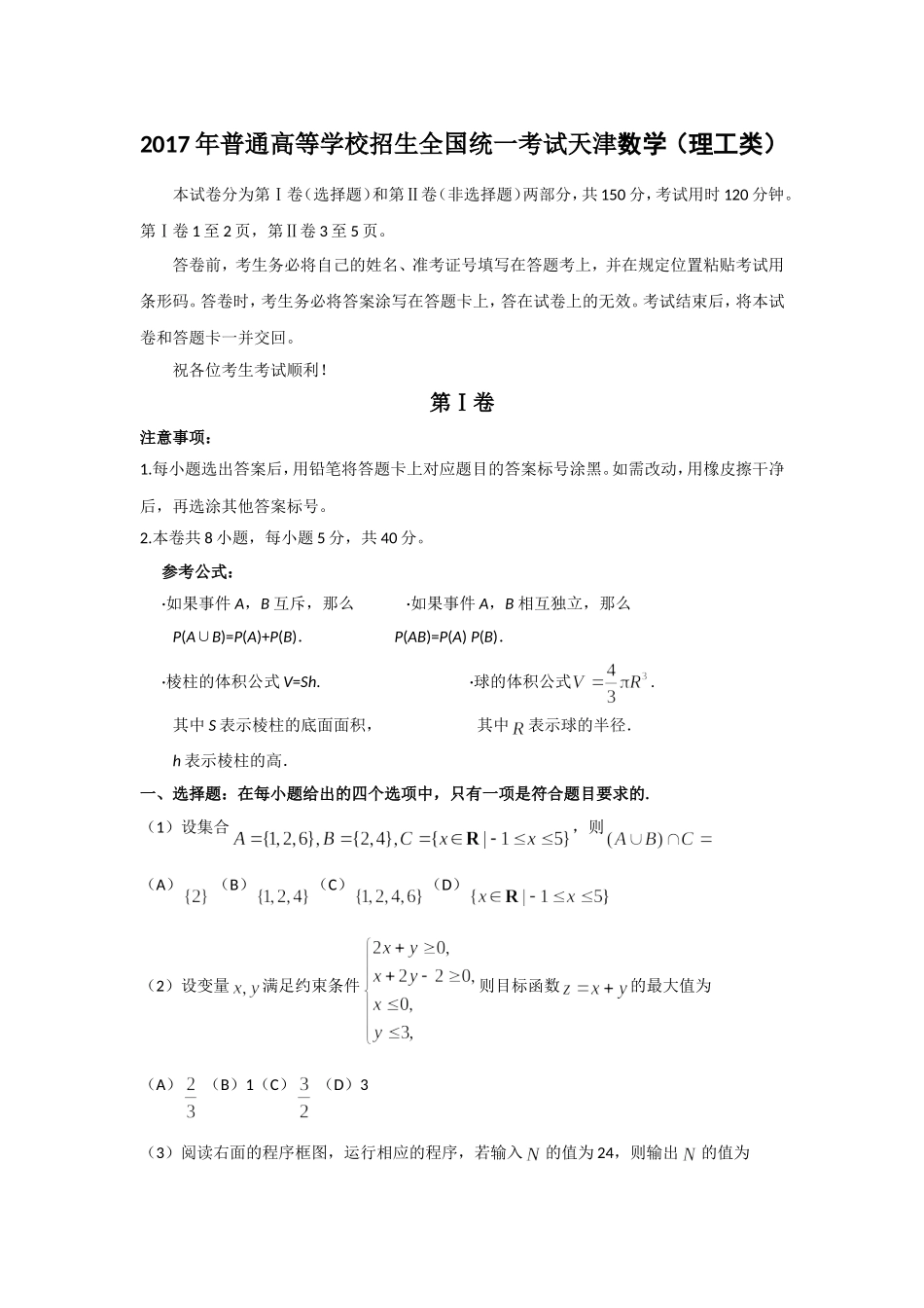 2017年高考理科数学试题(天津卷)及参考答案.doc_第1页