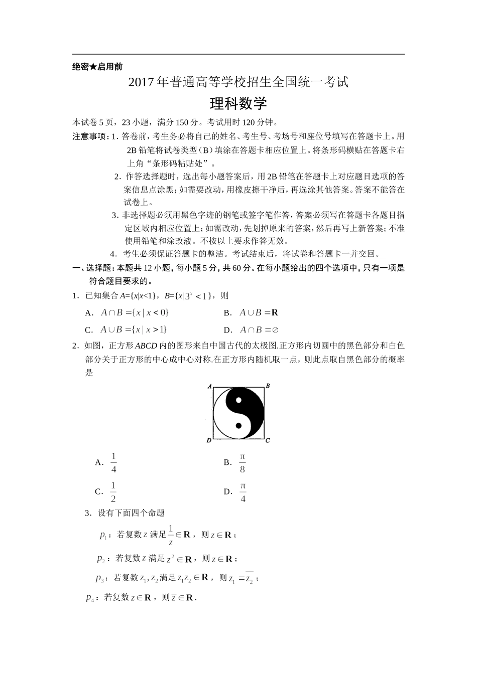 2017年广东高考（理科）数学（原卷版）.doc_第1页