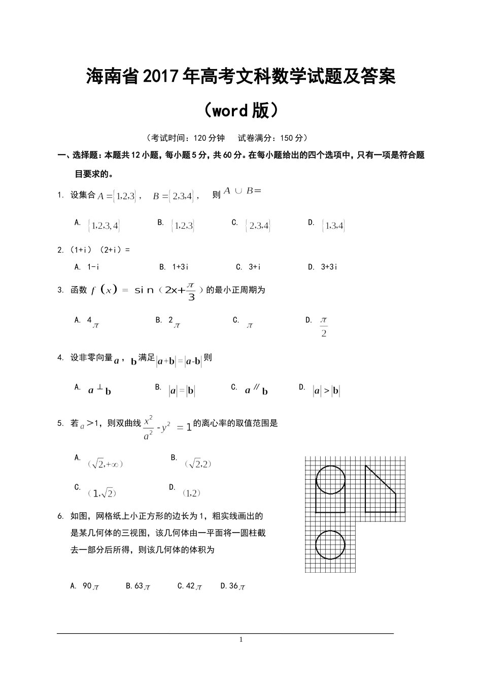 2017年海南省高考文科数学试题及答案.doc_第1页