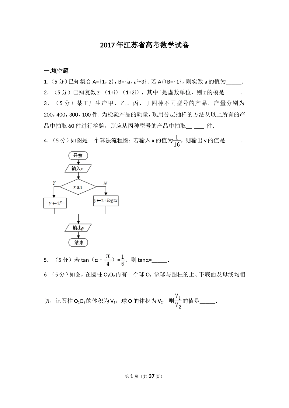 2017年江苏高考数学试题及答案.doc_第1页