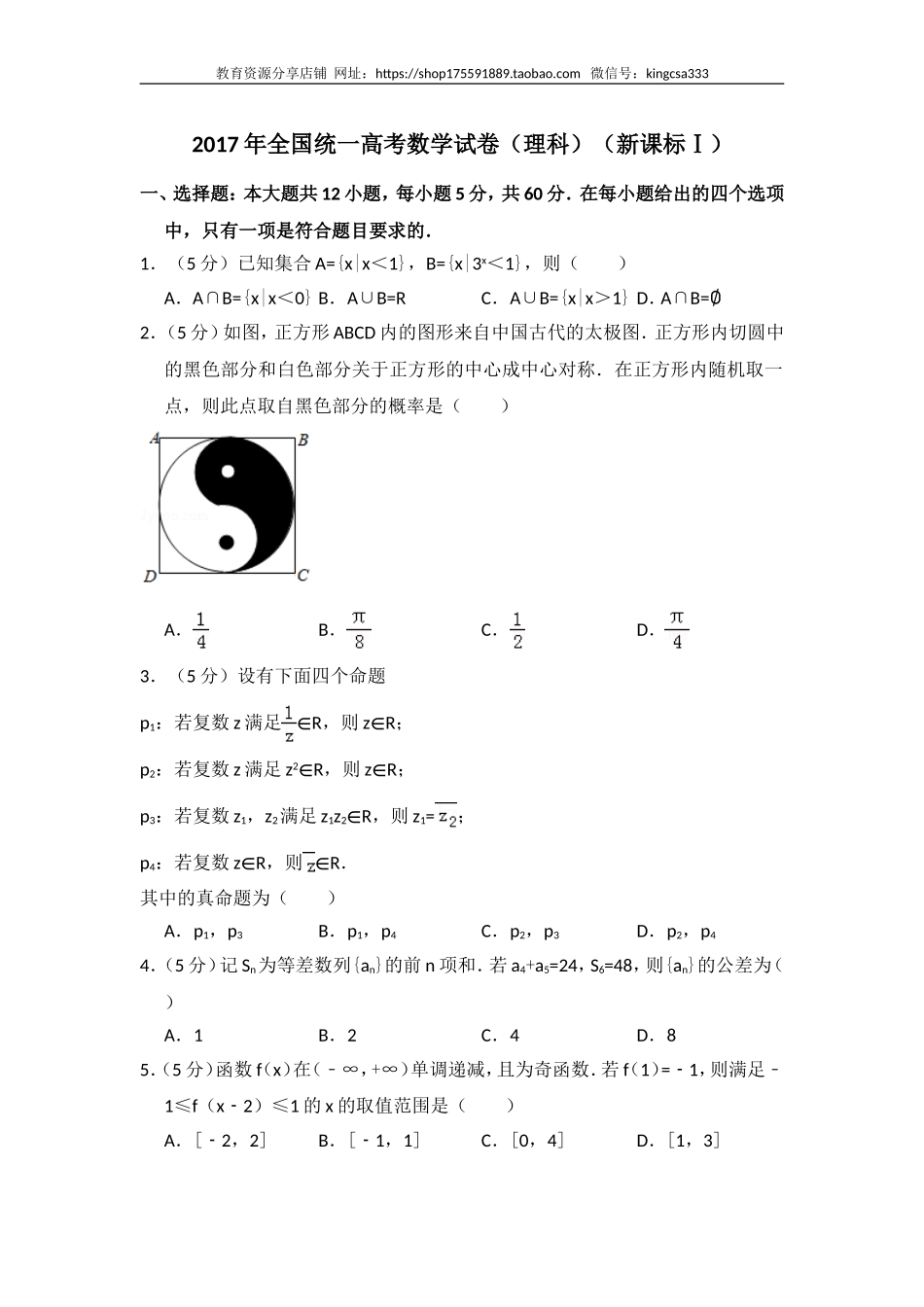 2017年全国统一高考数学试卷（理科）（新课标ⅰ）（含解析版）.doc_第1页