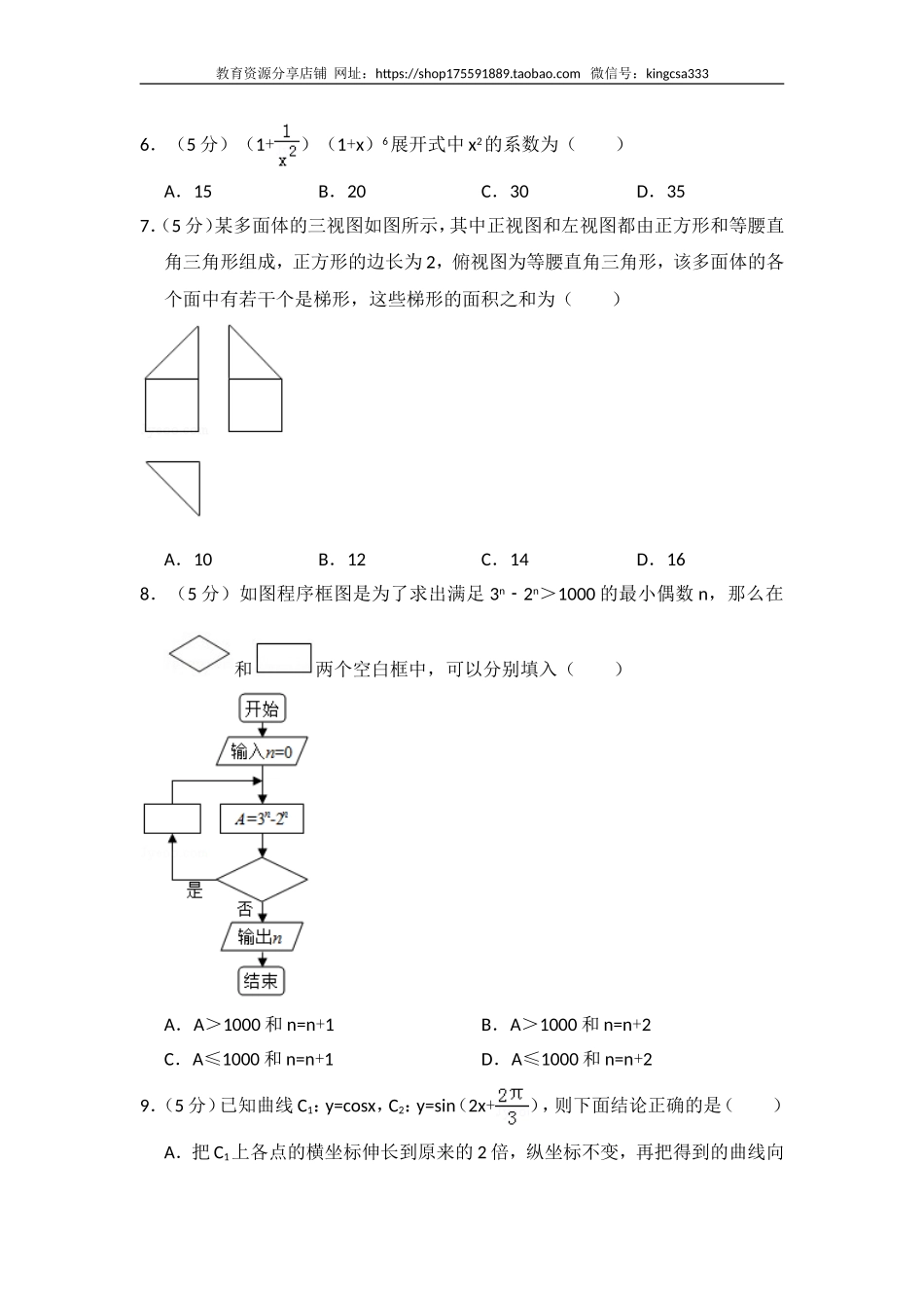 2017年全国统一高考数学试卷（理科）（新课标ⅰ）（含解析版）.doc_第2页