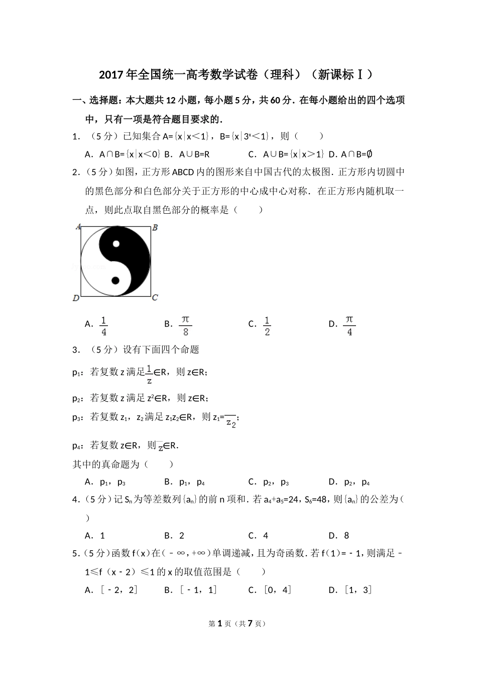 2017年全国统一高考数学试卷（理科）（新课标ⅰ）（原卷版）.doc_第1页