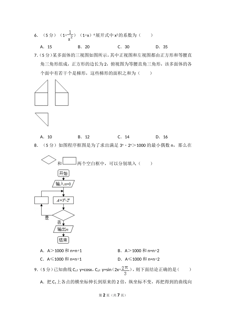 2017年全国统一高考数学试卷（理科）（新课标ⅰ）（原卷版）.doc_第2页