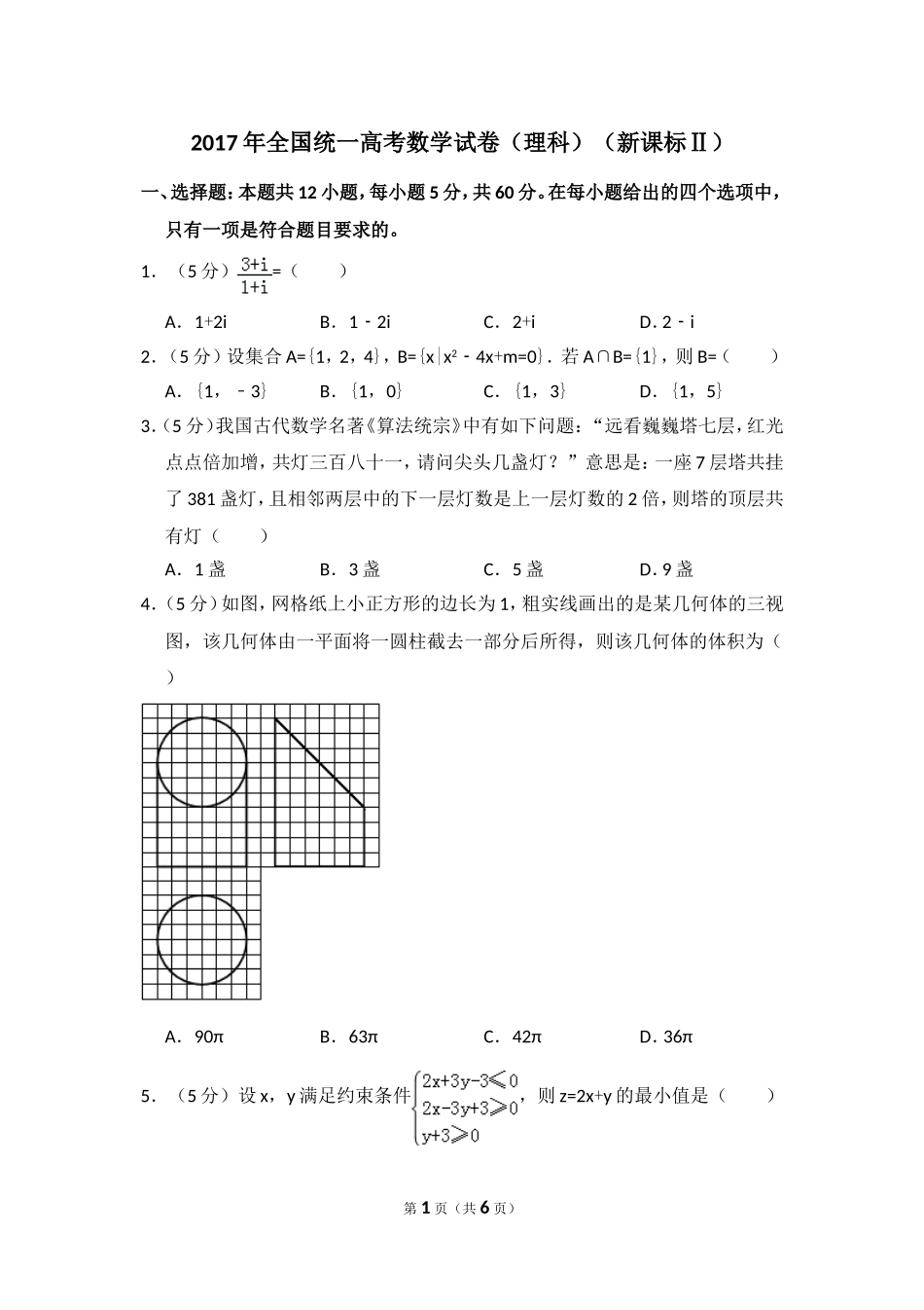 2017年全国统一高考数学试卷（理科）（新课标ⅱ）（原卷版）.doc_第1页