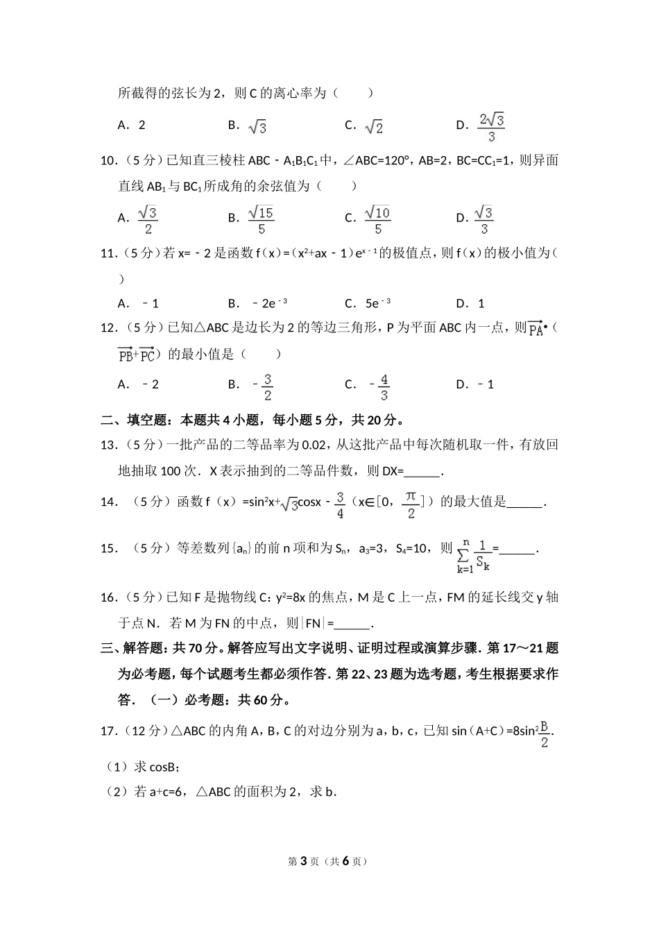 2017年全国统一高考数学试卷（理科）（新课标ⅱ）（原卷版）.doc_第3页