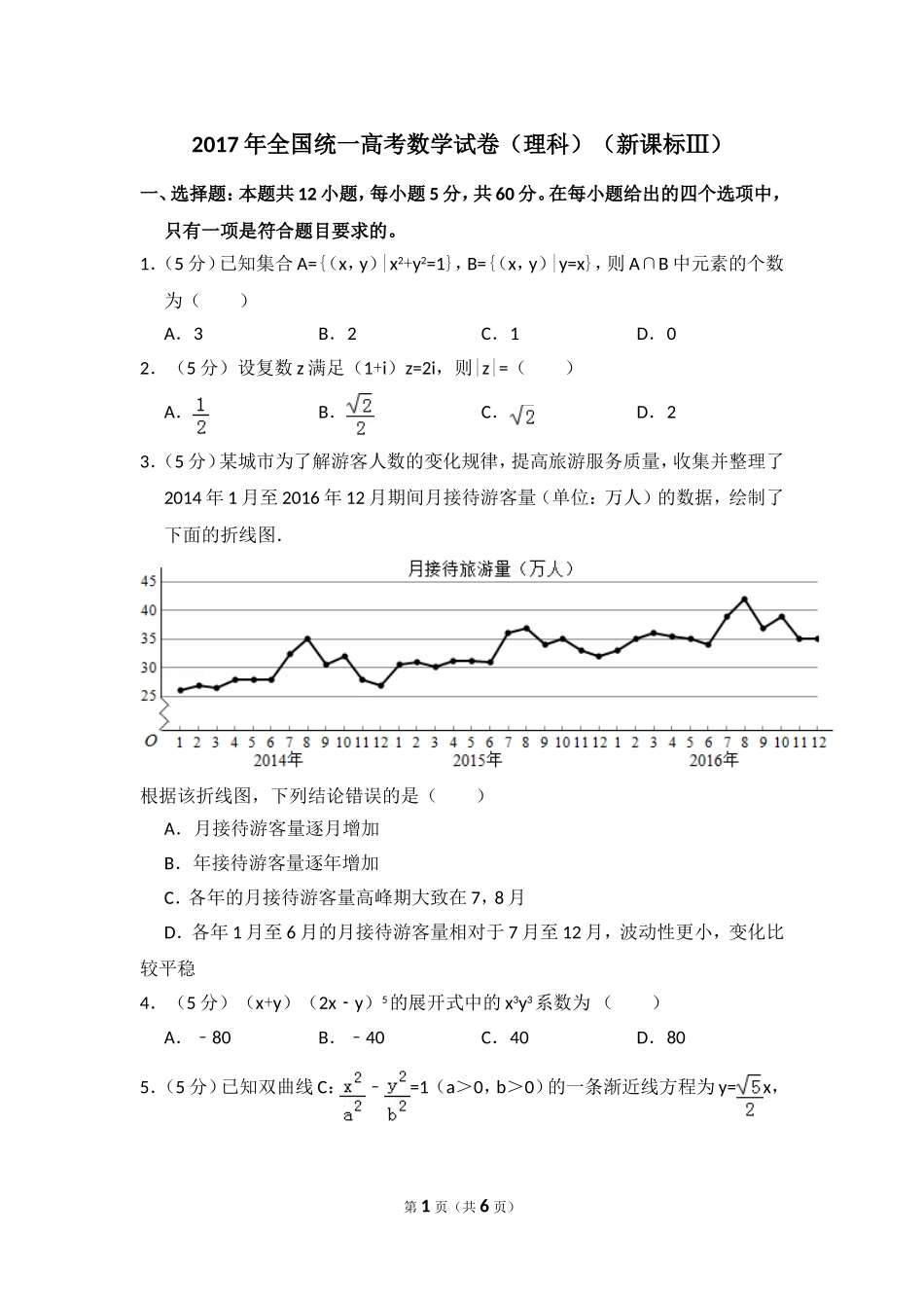 2017年全国统一高考数学试卷（理科）（新课标ⅲ）（原卷版）.doc_第1页