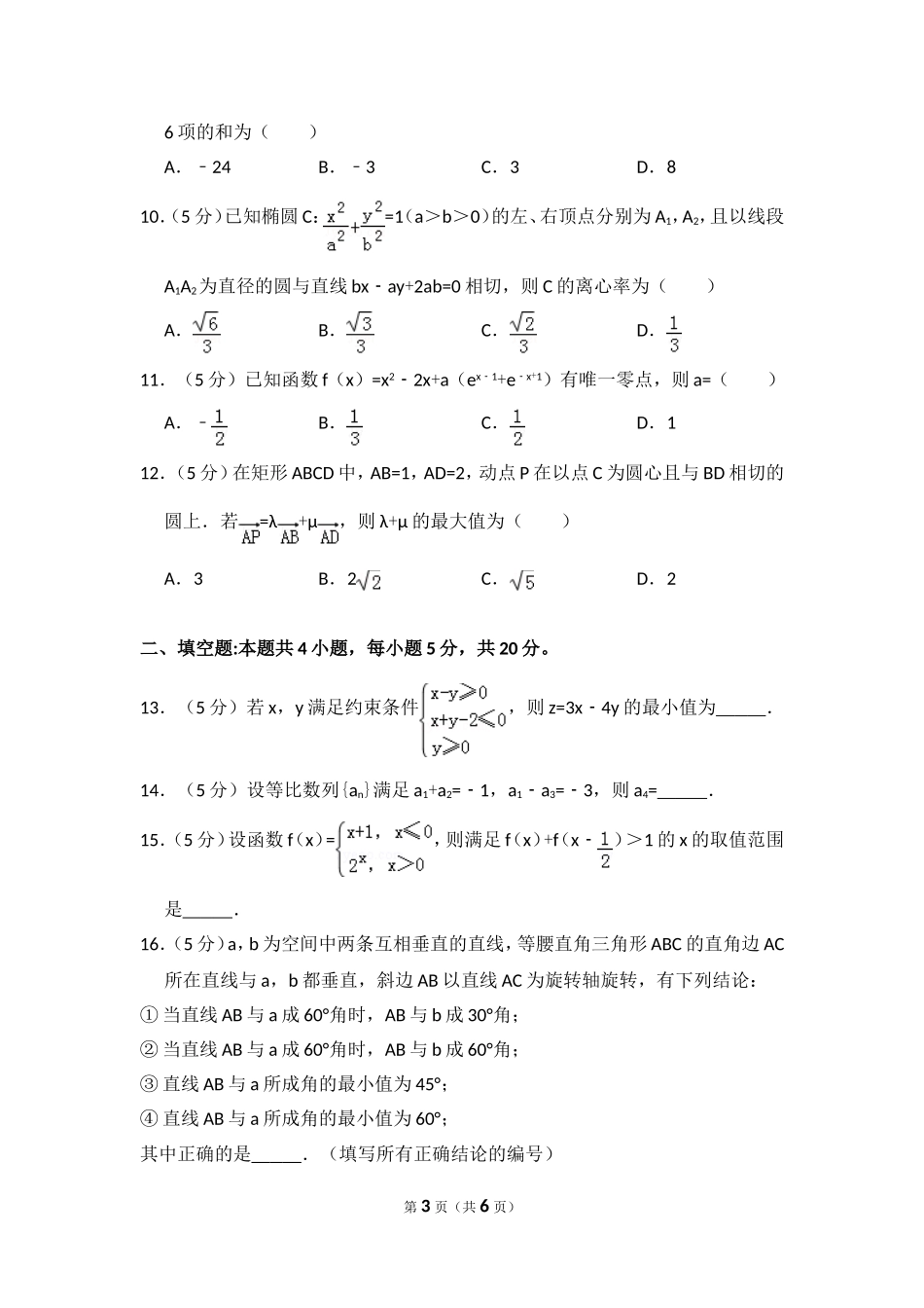 2017年全国统一高考数学试卷（理科）（新课标ⅲ）（原卷版）.doc_第3页